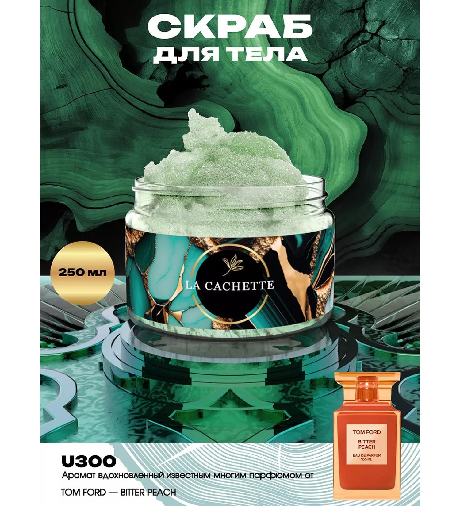 La Cachette Salt Bitter Peach 250ml body scrub