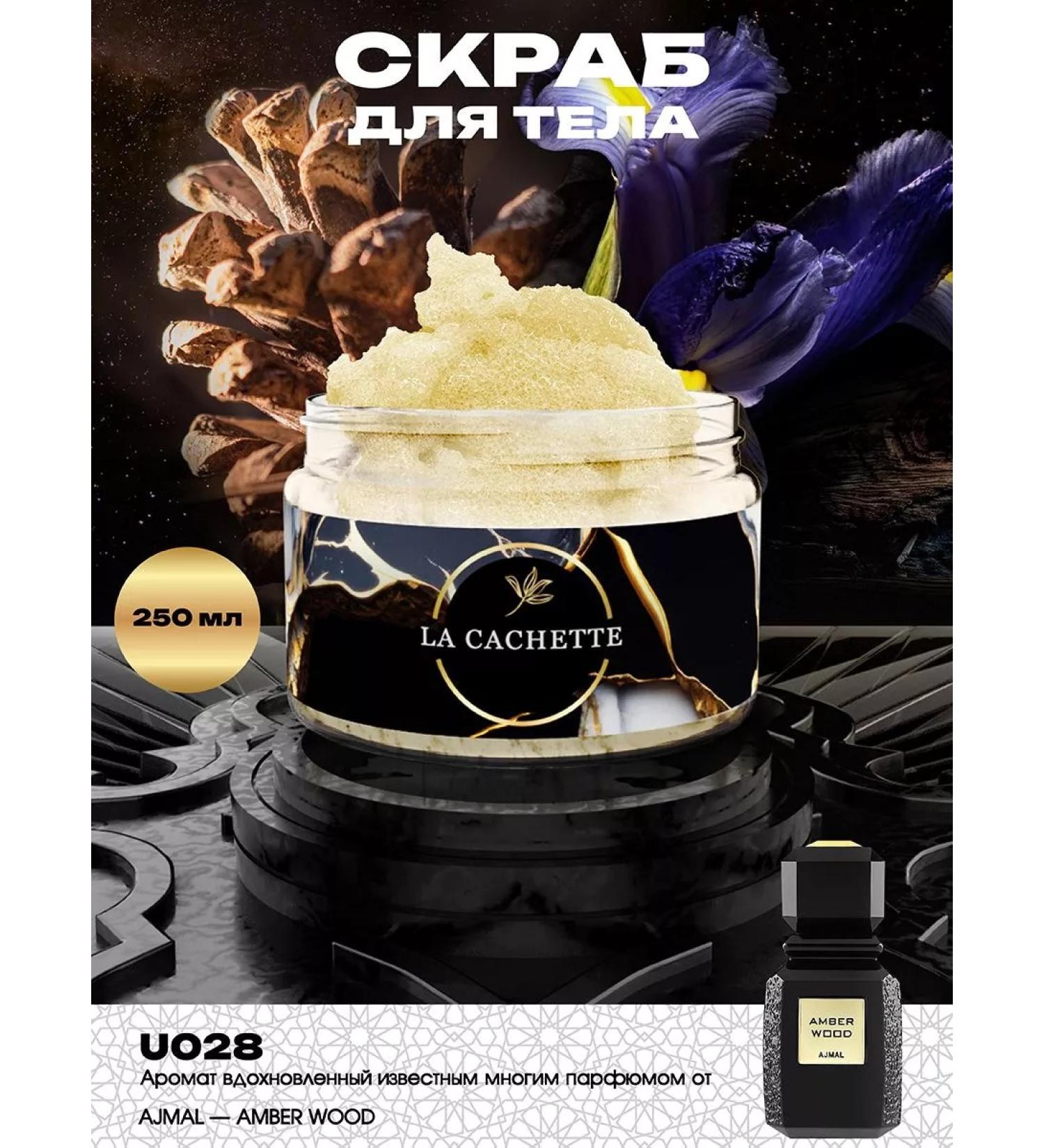 La Cachette Body scrub U028 Amber Wood 250ml