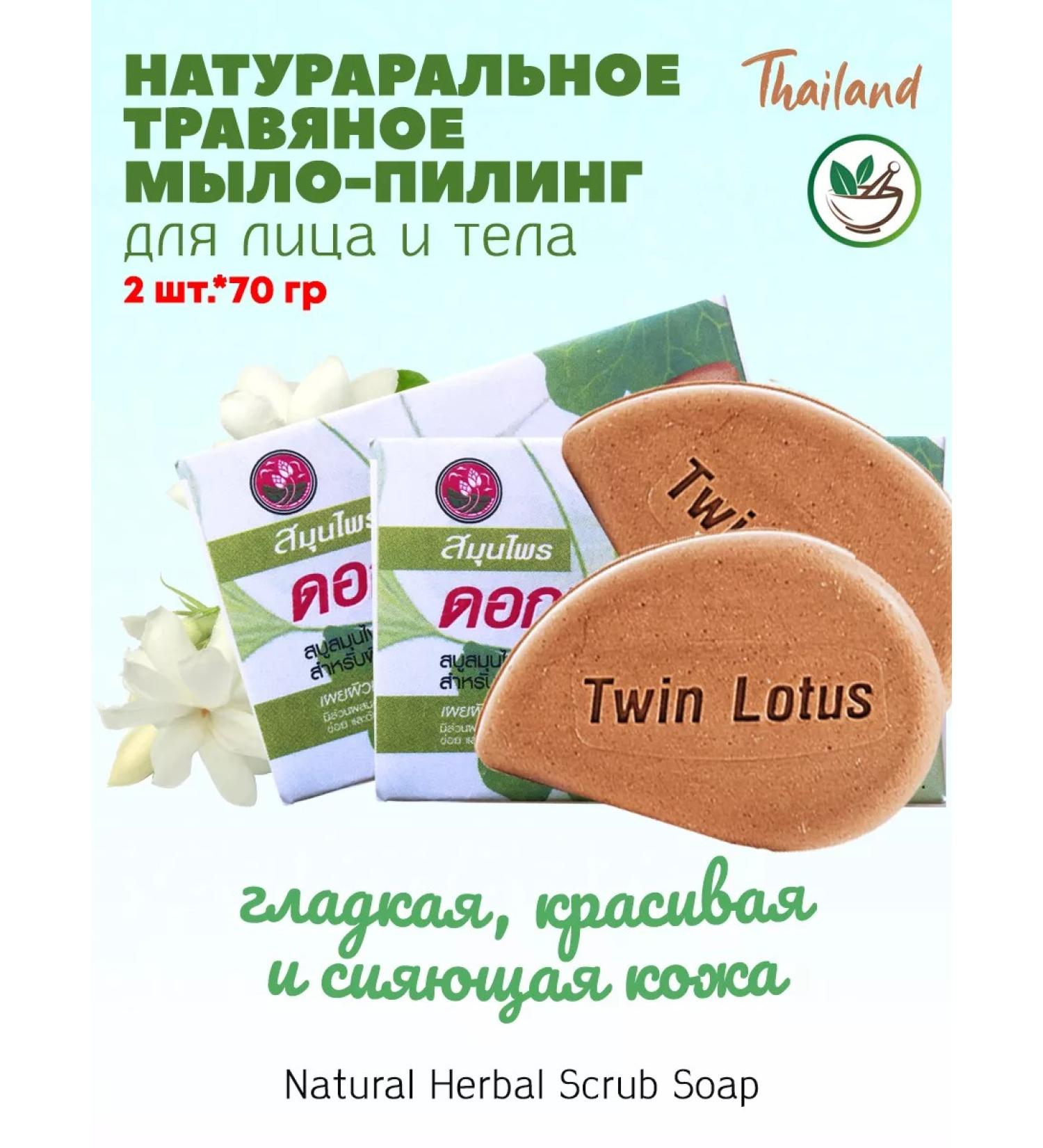 TWIN LOTUS Soap-scrub with herbs 2 * 70 g - Buy Online on GoSupps.com
