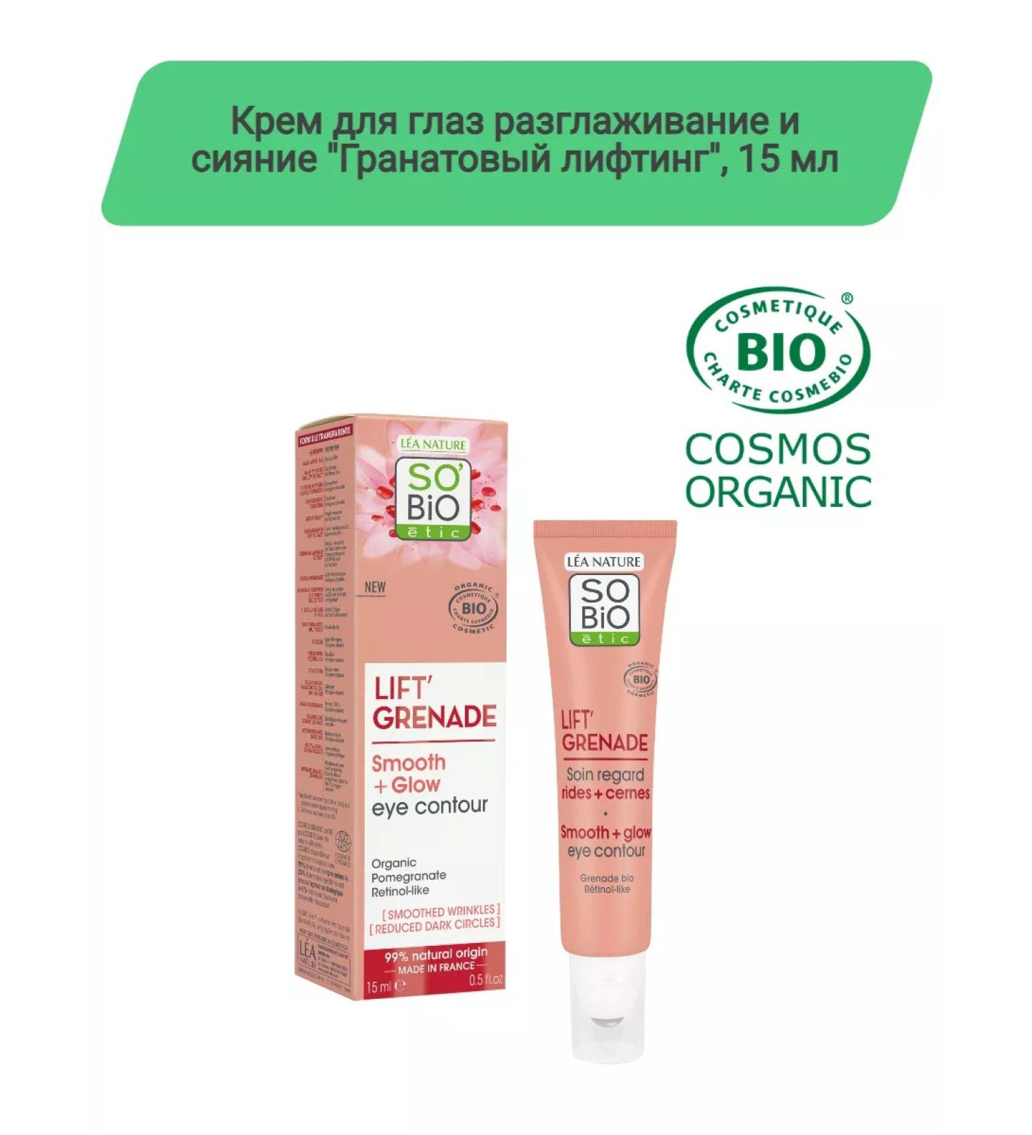 SO'BiO ETIC Eye cream "Pomegranate lifting"