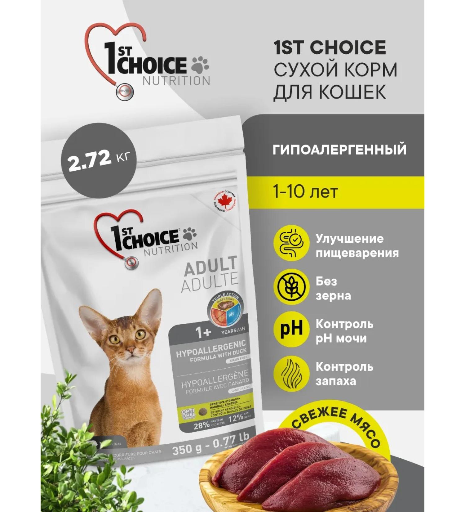 1st Choice Cat food hypoallergenic dry duck and potatoes 2.72kg - Buy Online on GoSupps.com