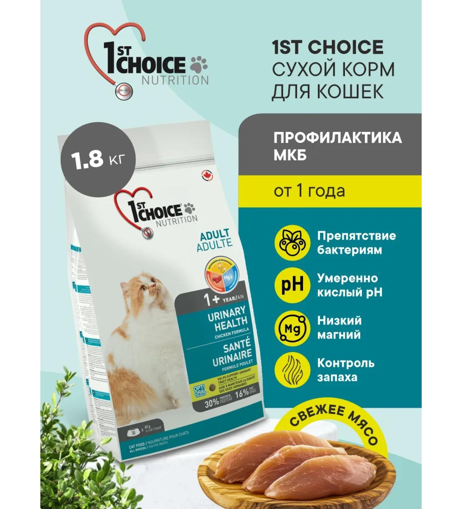 1st Choice Cat food dry prevention of ICD 1.8kg - Buy Online on GoSupps.com