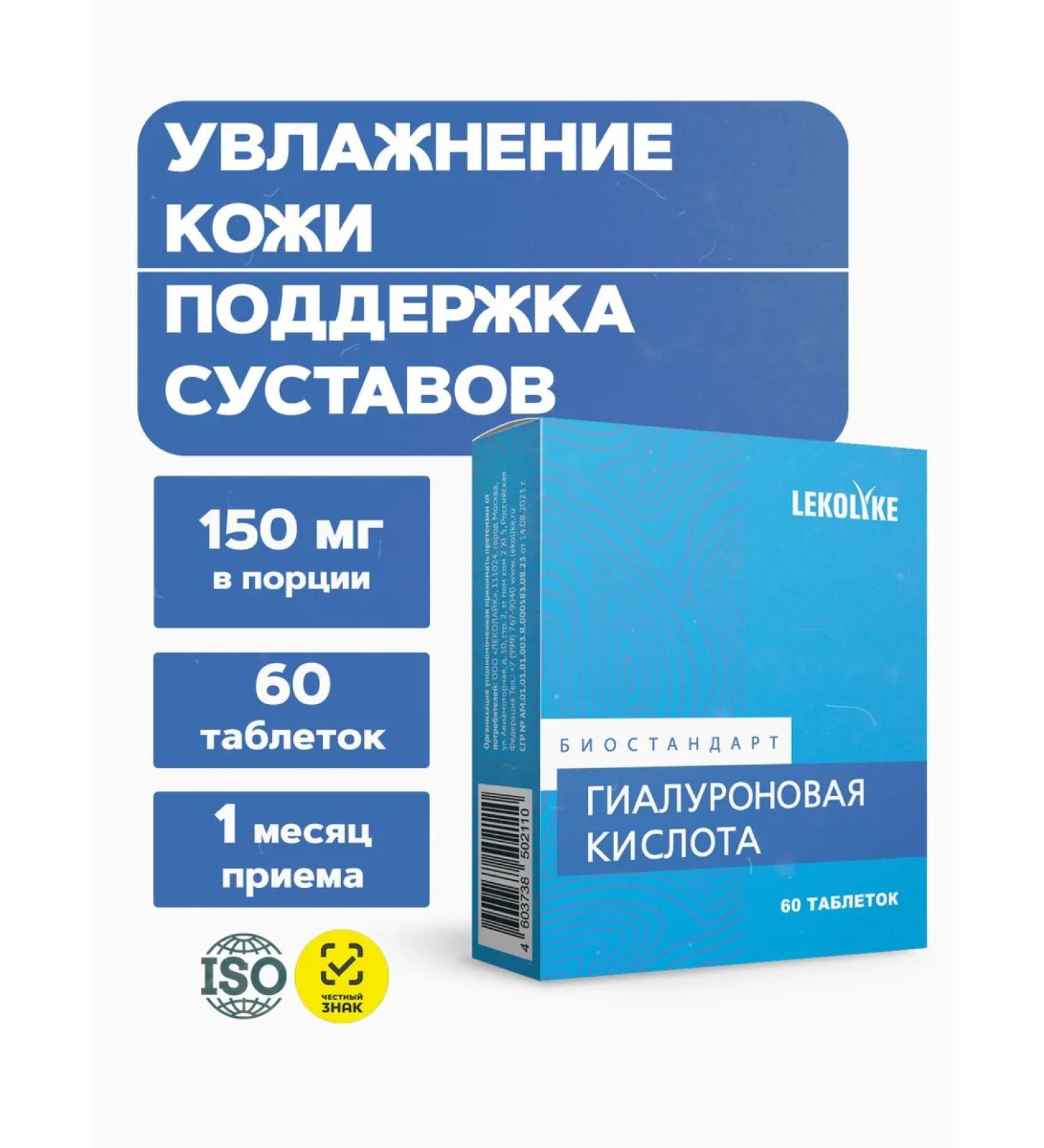 LEKOLIKE Hyaluronic acid 60 tablets - Buy Online on GoSupps.com