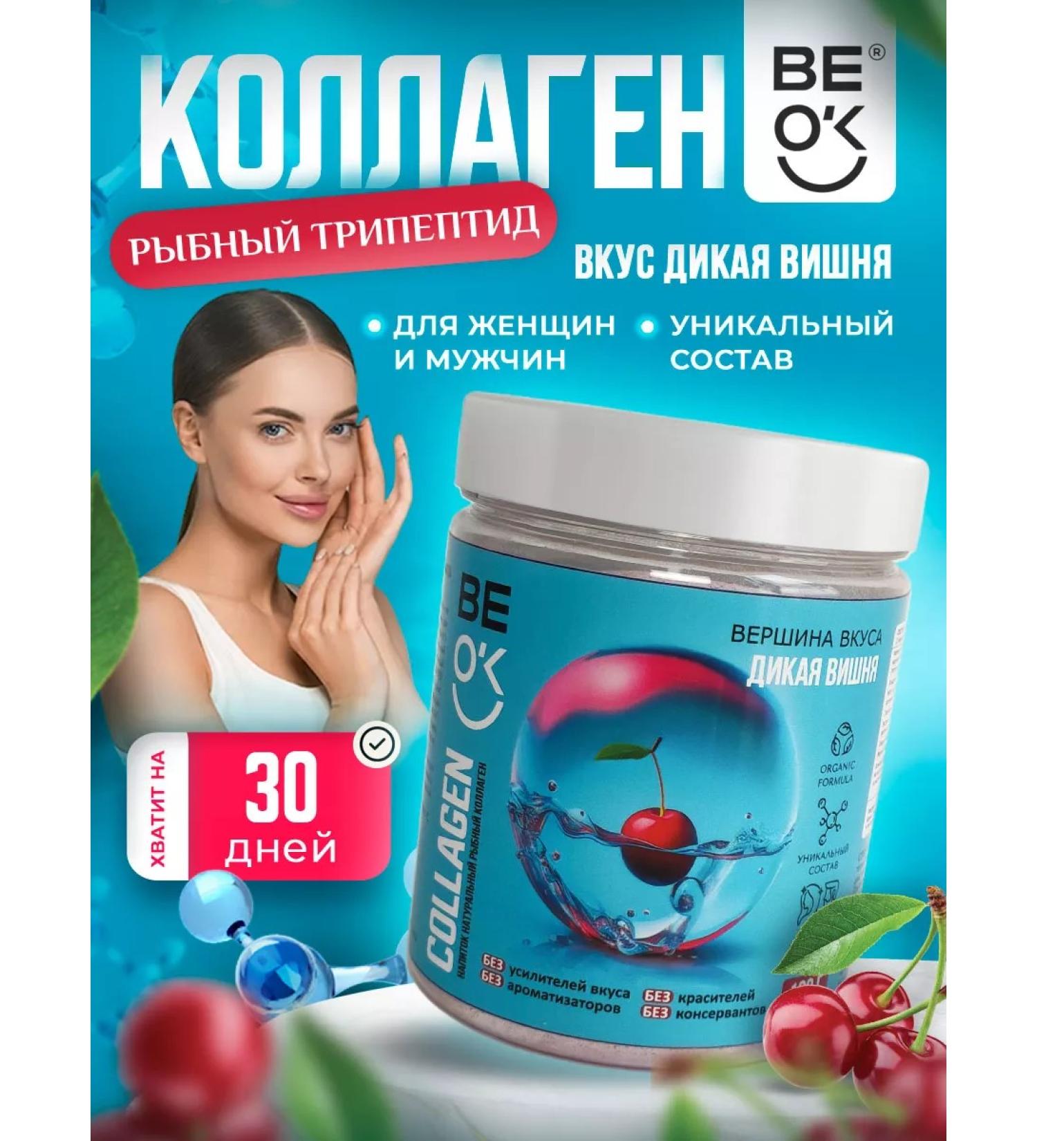 BE OK Marine collagen with natural vitamins 180 g - Buy Online on GoSupps.com