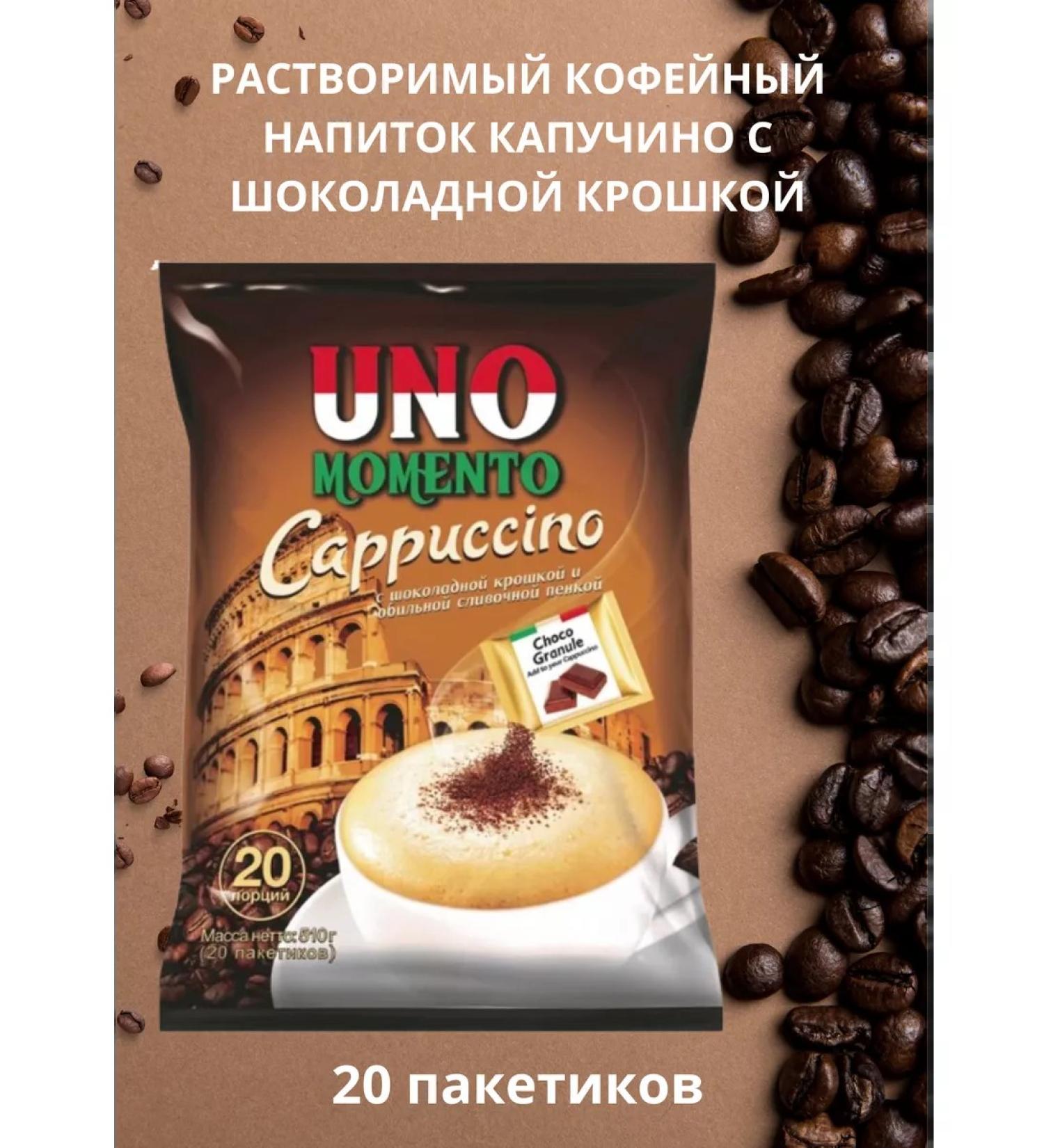 UNO MOMENTO Kapuchino with chocolate crumb 20pcs