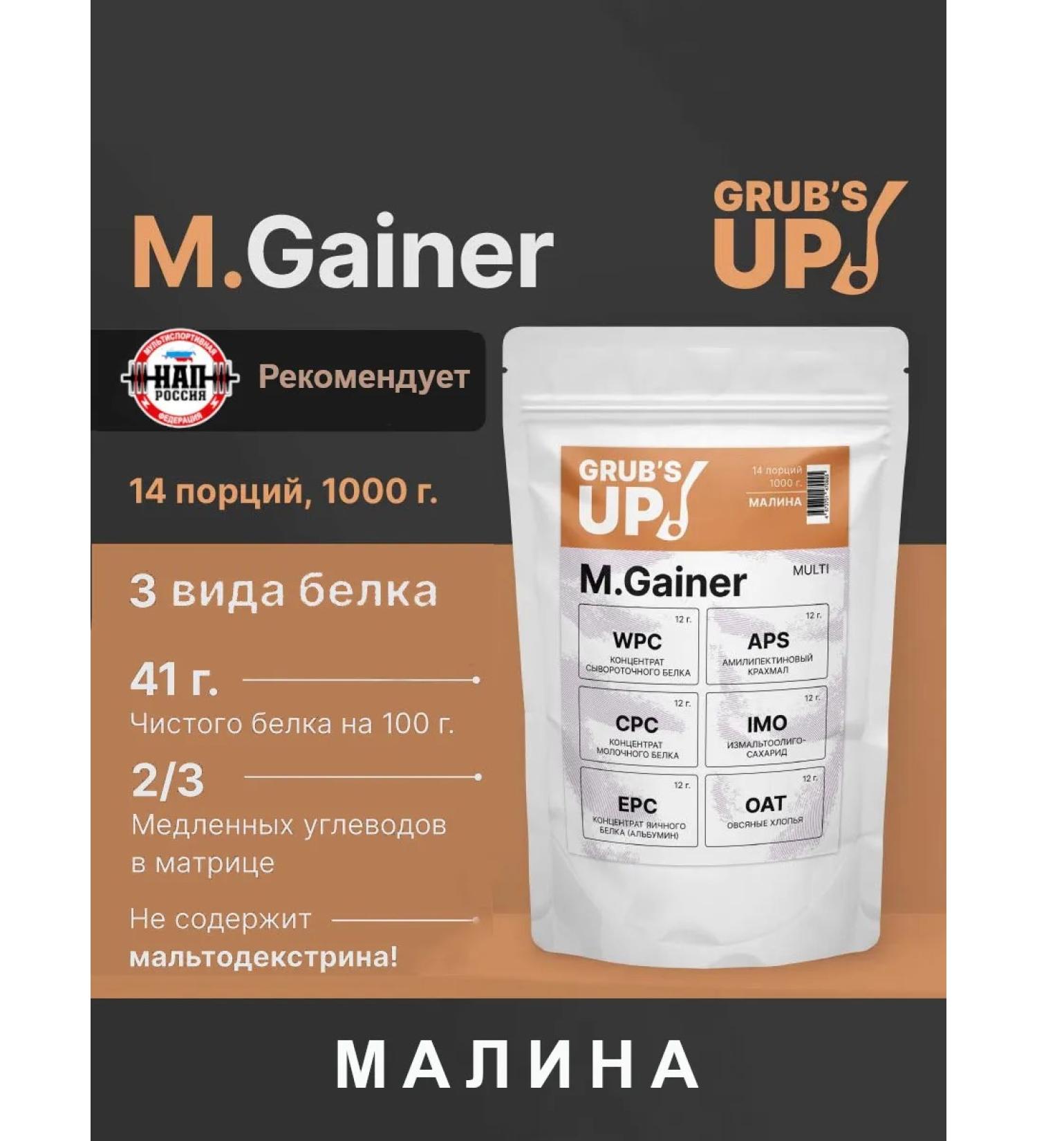 Grub's up Squirrel-carbohydrate cocktail (Heiner) M.gainer Raspberry 1 kg - Buy Online on GoSupps.com