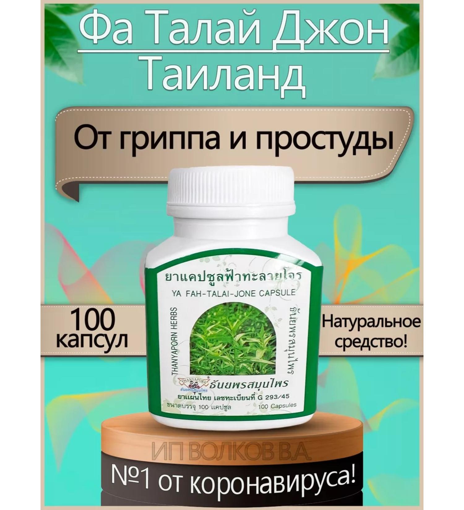 THANYAPORN HERBS Natural Fa Talai John from a cold and flu - Buy Online on GoSupps.com