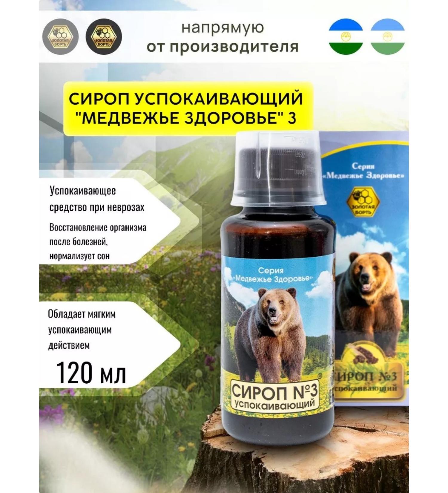 Golden Bort Syrup "Bear Health" No. 3 Calier 120 ml - Buy Online on GoSupps.com