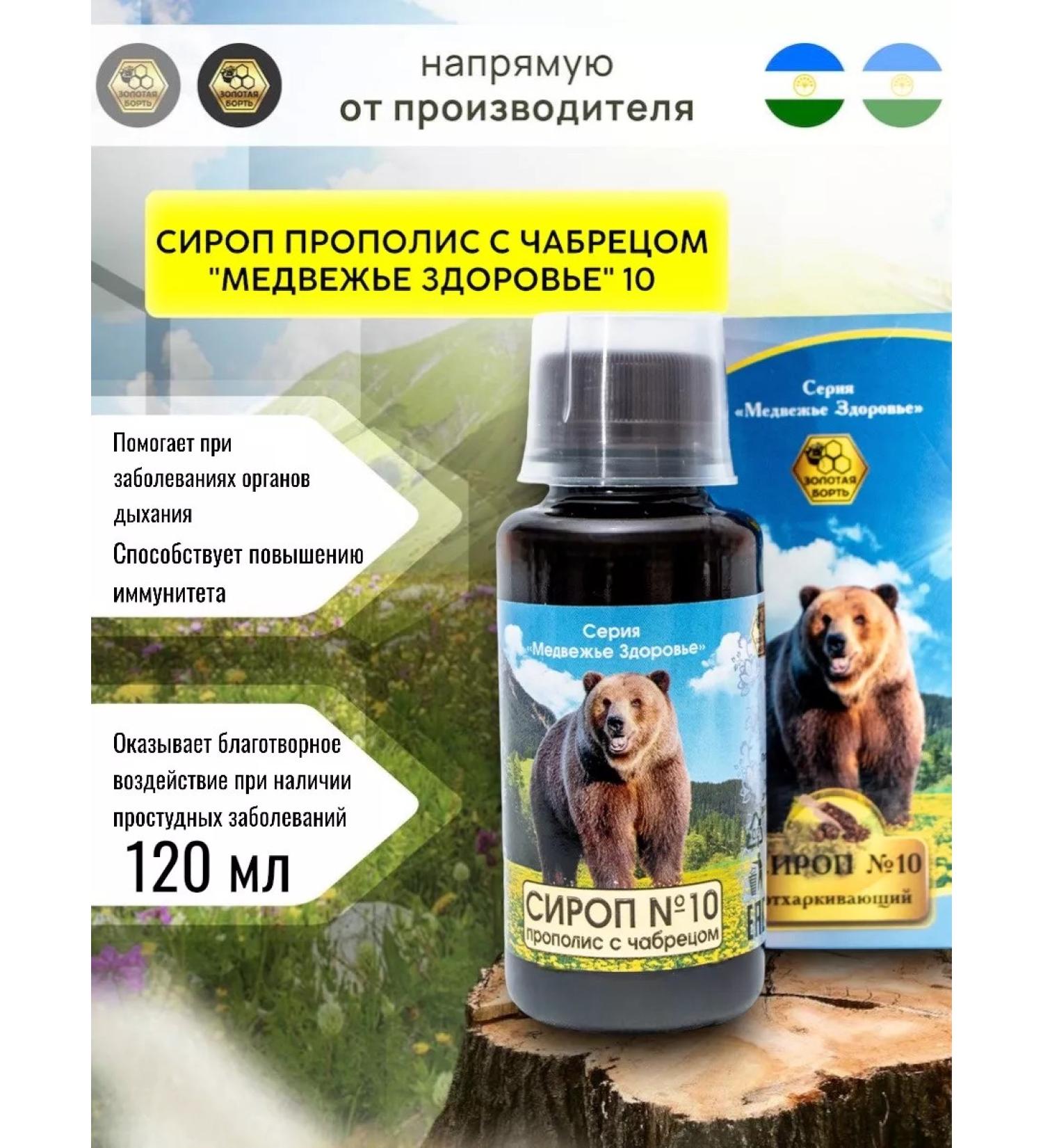 Golden Bort Syrup "Bear Health" No. 10 propolis with thyme 120 ml - Buy Online on GoSupps.com