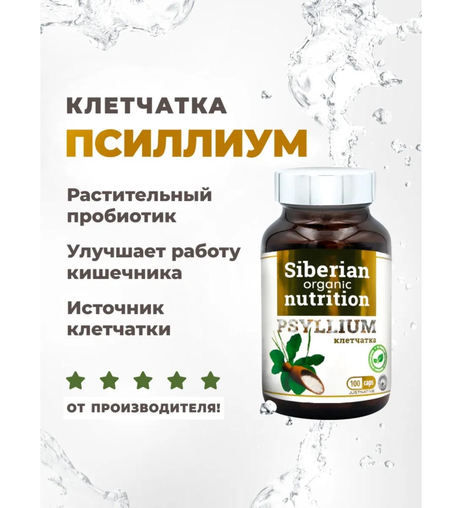 Siberian Organic Nutrition Psillium in capsules 500 mg (Plantain husk) - Buy Online on GoSupps.com