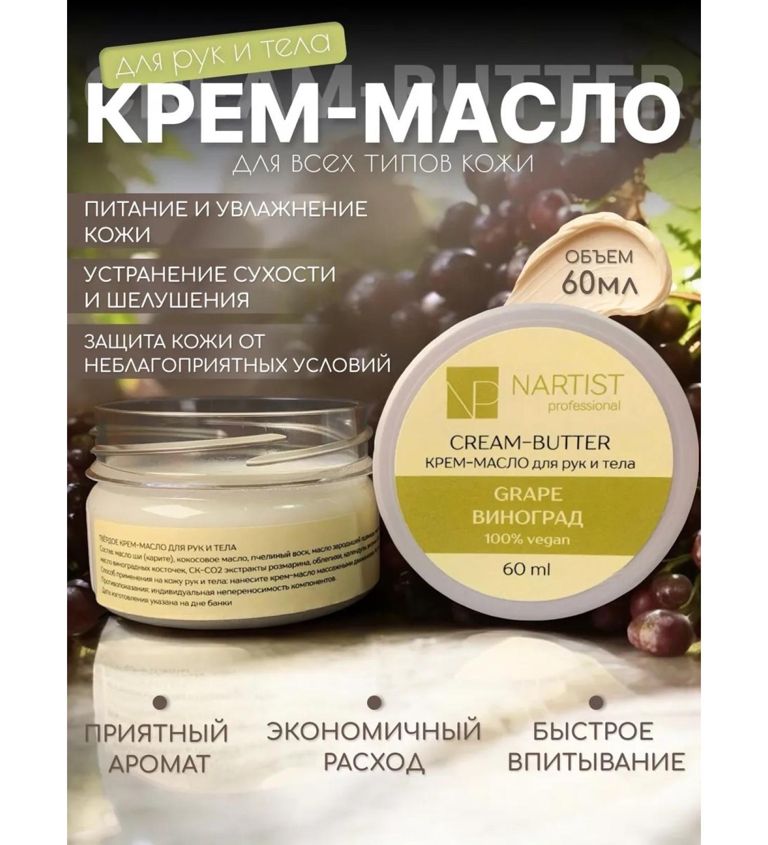 Nartist Solid oil cream for hand and body