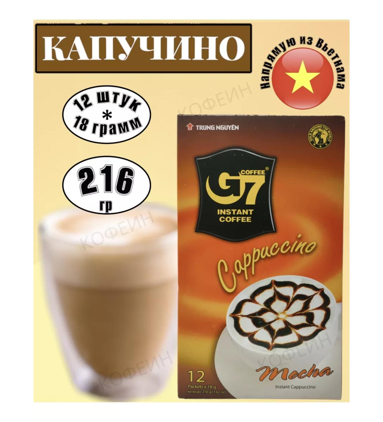 TRUNG NGUYEN Vietnamese soluble coffee G7 CAPPUCCINO MOCHA - Buy Online on GoSupps.com