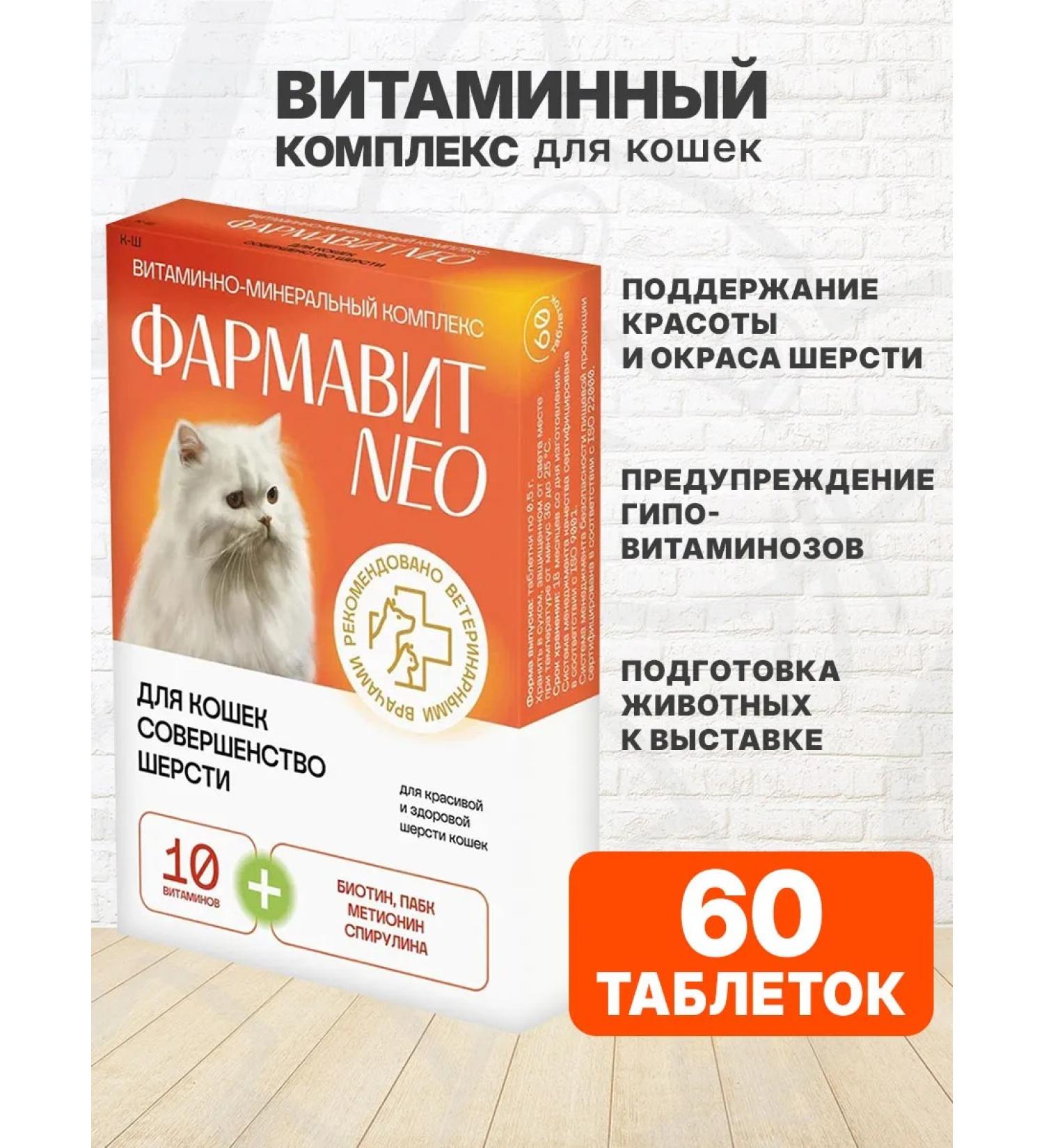 PHARMAX Vitamins for cats Pharmit Neo Perfection of wool 60 tab - Buy Online on GoSupps.com