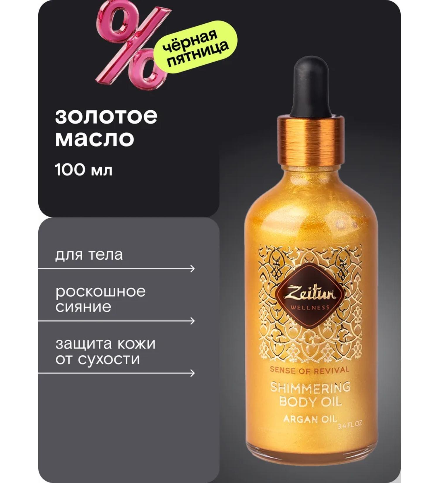 Zeitun Body oil with shimmer restoring - Buy Online on GoSupps.com