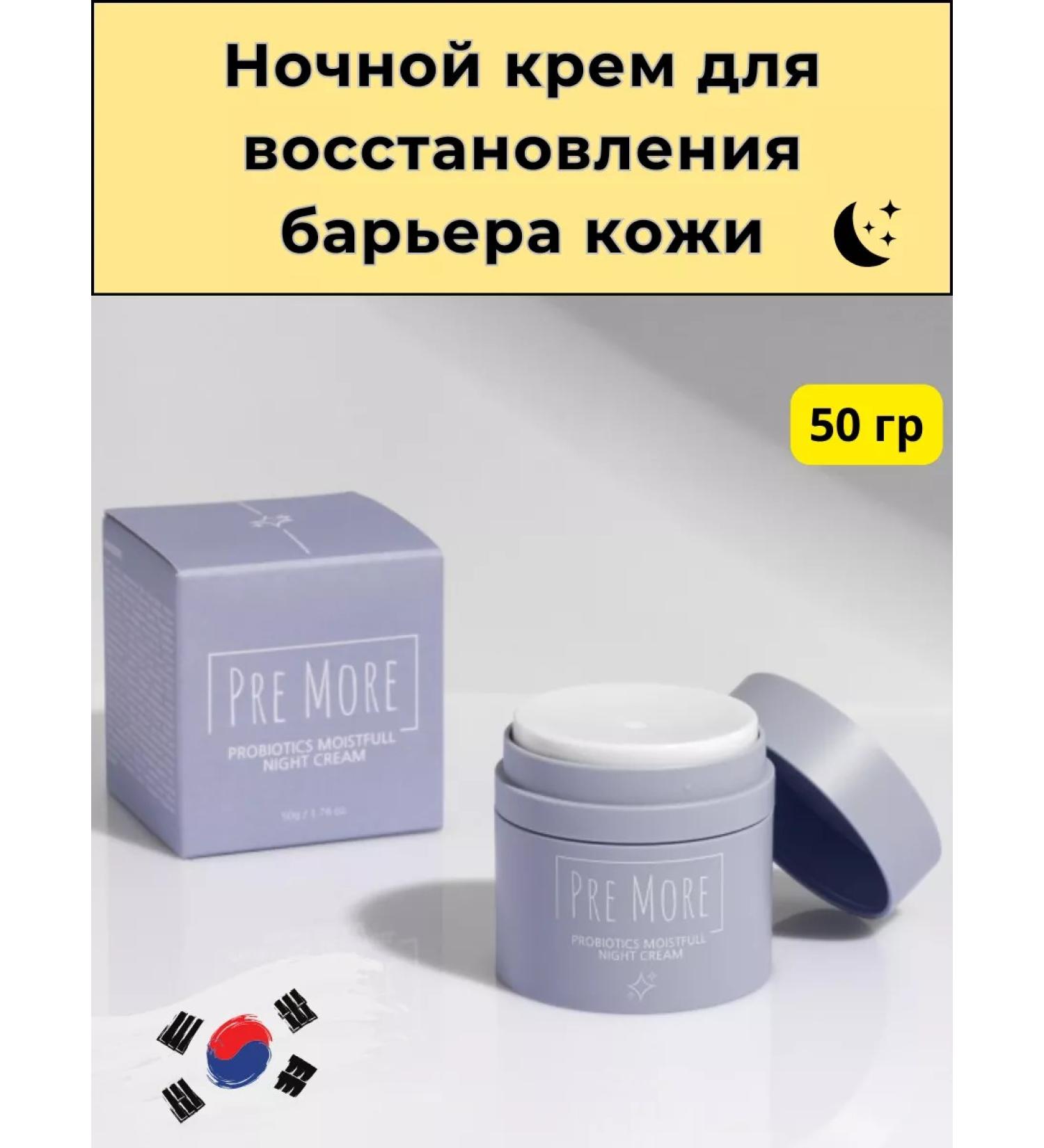 pre more Night face cream with probiotics 50 g - Buy Online on GoSupps.com