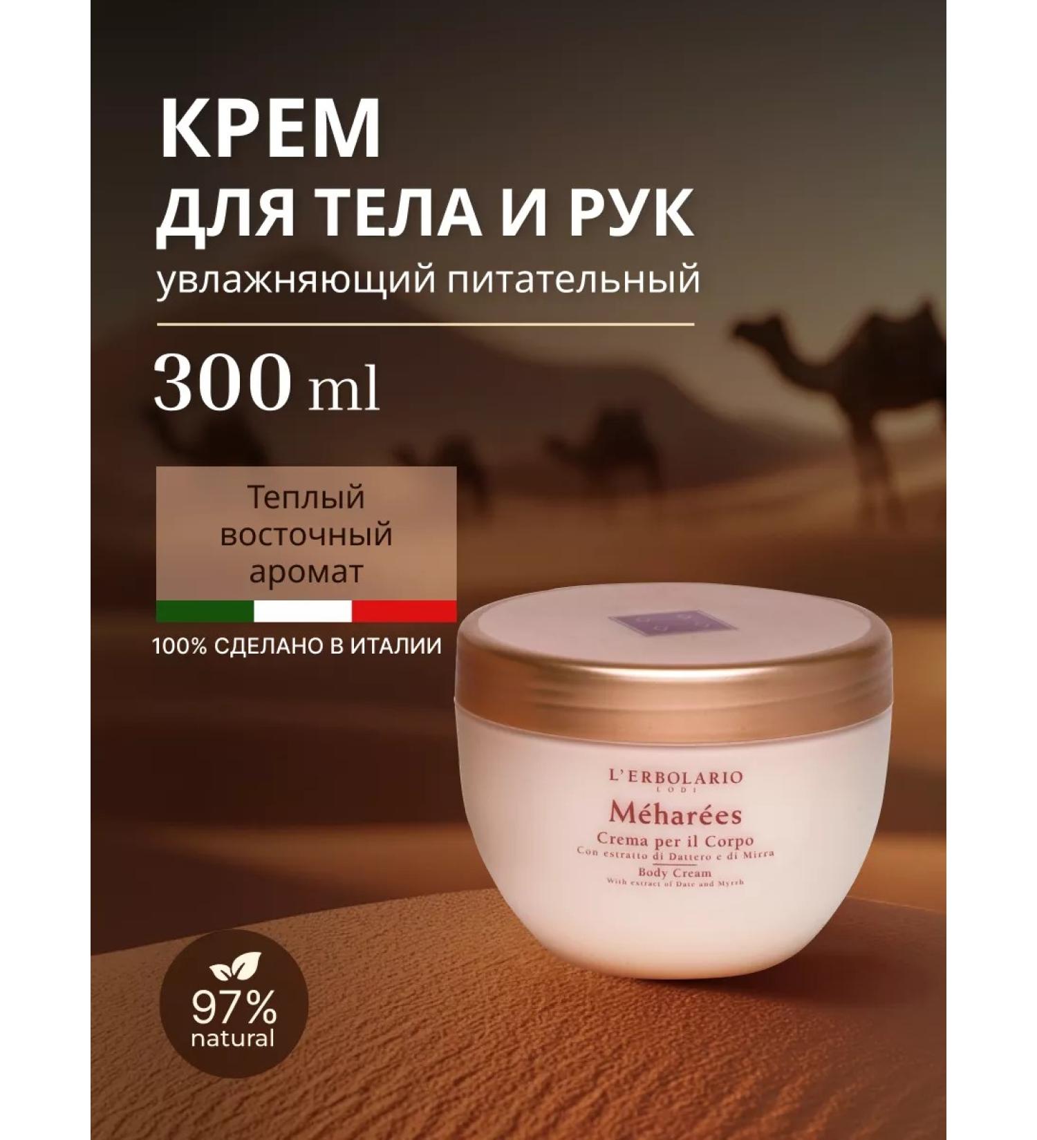 L'Erbolario Cream for body and hands moisturizing nutritious meharees - Buy Online on GoSupps.com