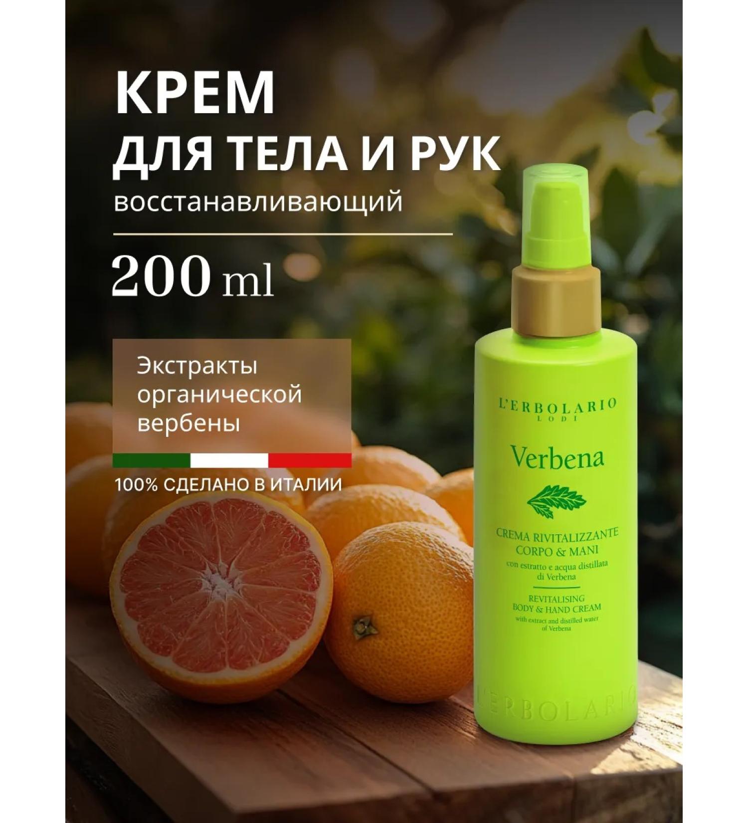 L'Erbolario Cream for body and hands moisturizing the restorative Verbena - Buy Online on GoSupps.com