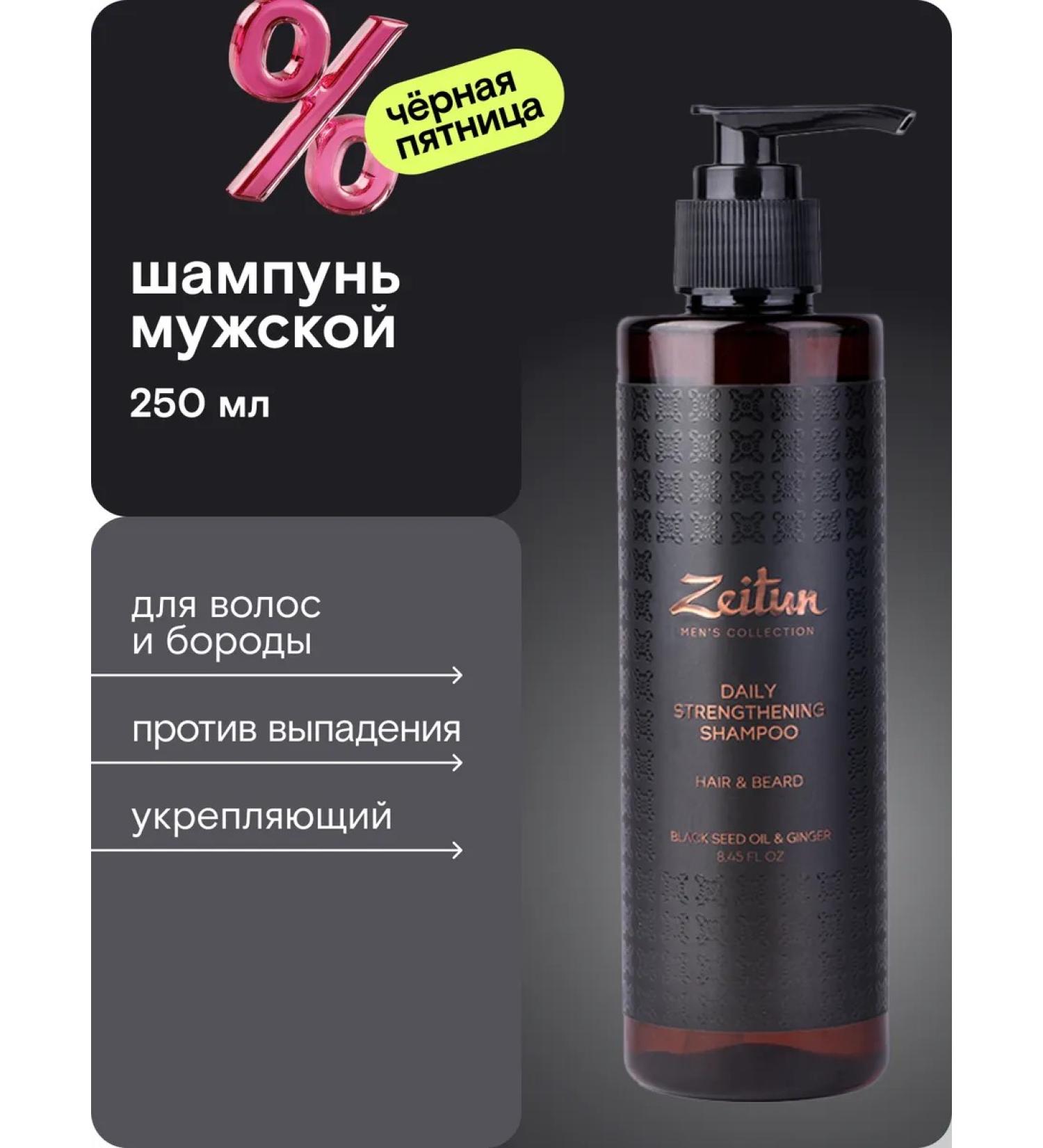 Zeitun Hair shampoo and beard strengthens for men 250ml