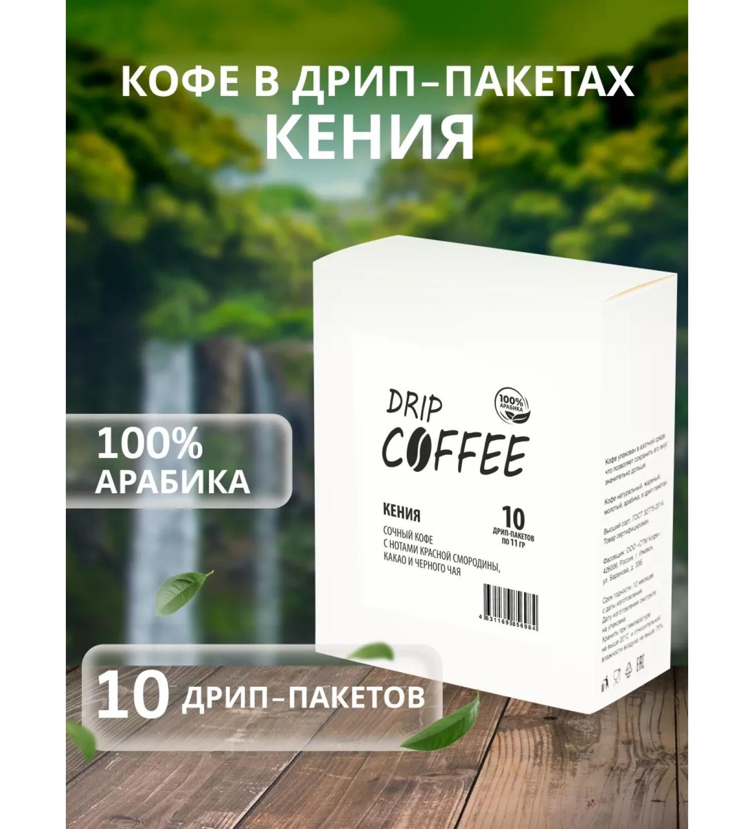 Ground coffee in a drip packets "Kenya" 10 pcs - Buy Online on GoSupps.com