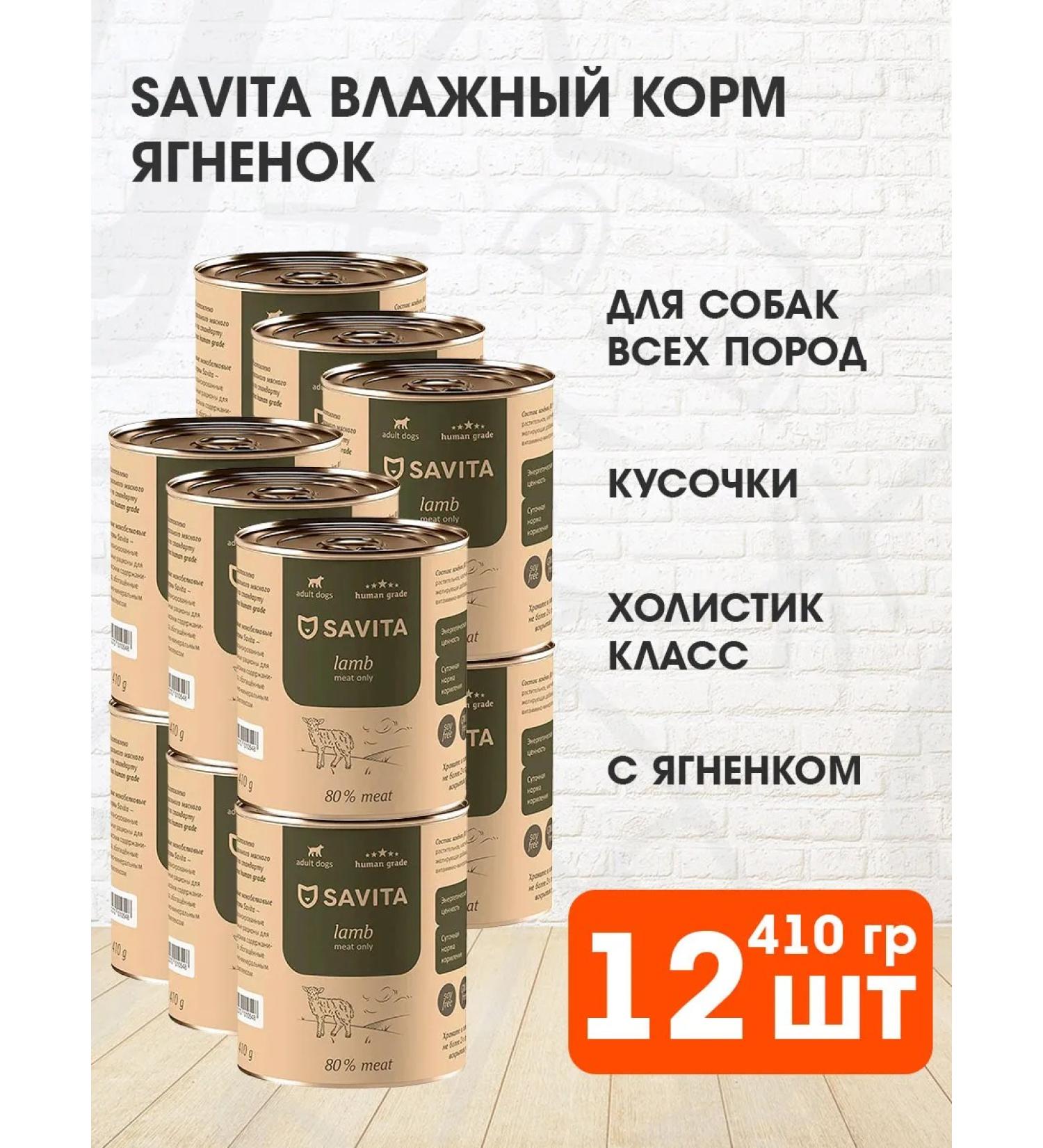 SAVITA Wet feed for dogs Bezernovy lamb 410 g 12 pcs - Buy Online on GoSupps.com