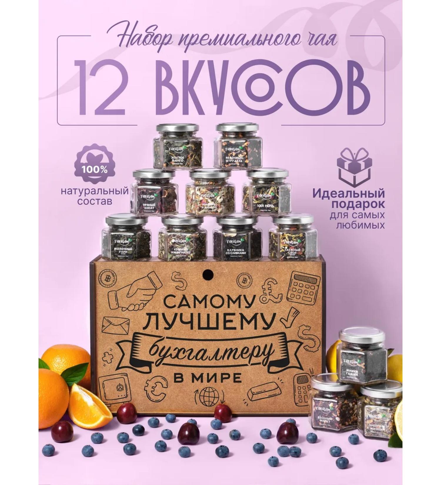 Yaratam Gift to the accountant Assortment set 12 pcs - Buy Online on GoSupps.com