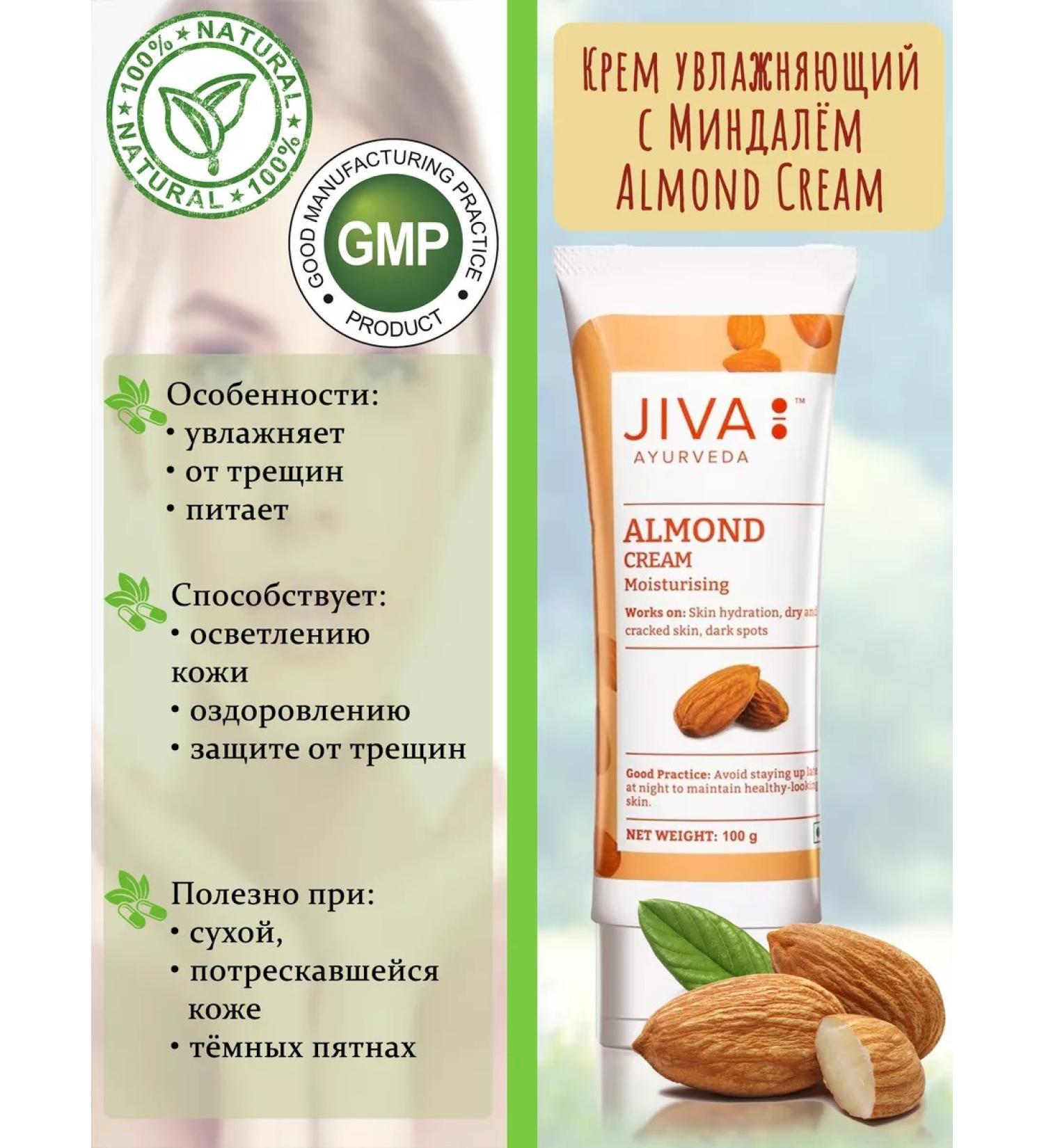 Jiva Ayurveda Moisturizing cream with almonds Almond Cream 100g