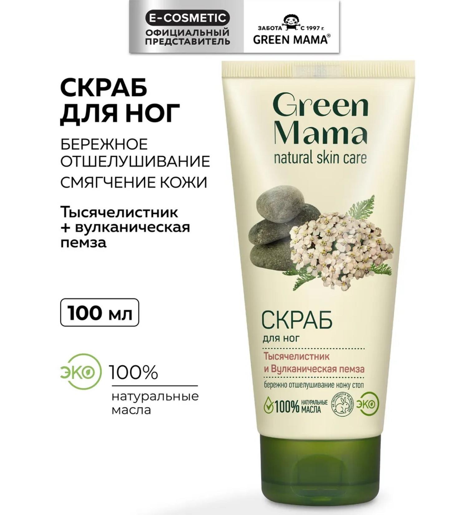 Green Mama Foot scrub yarrow and volcanic pumice 100 ml - Buy Online on GoSupps.com