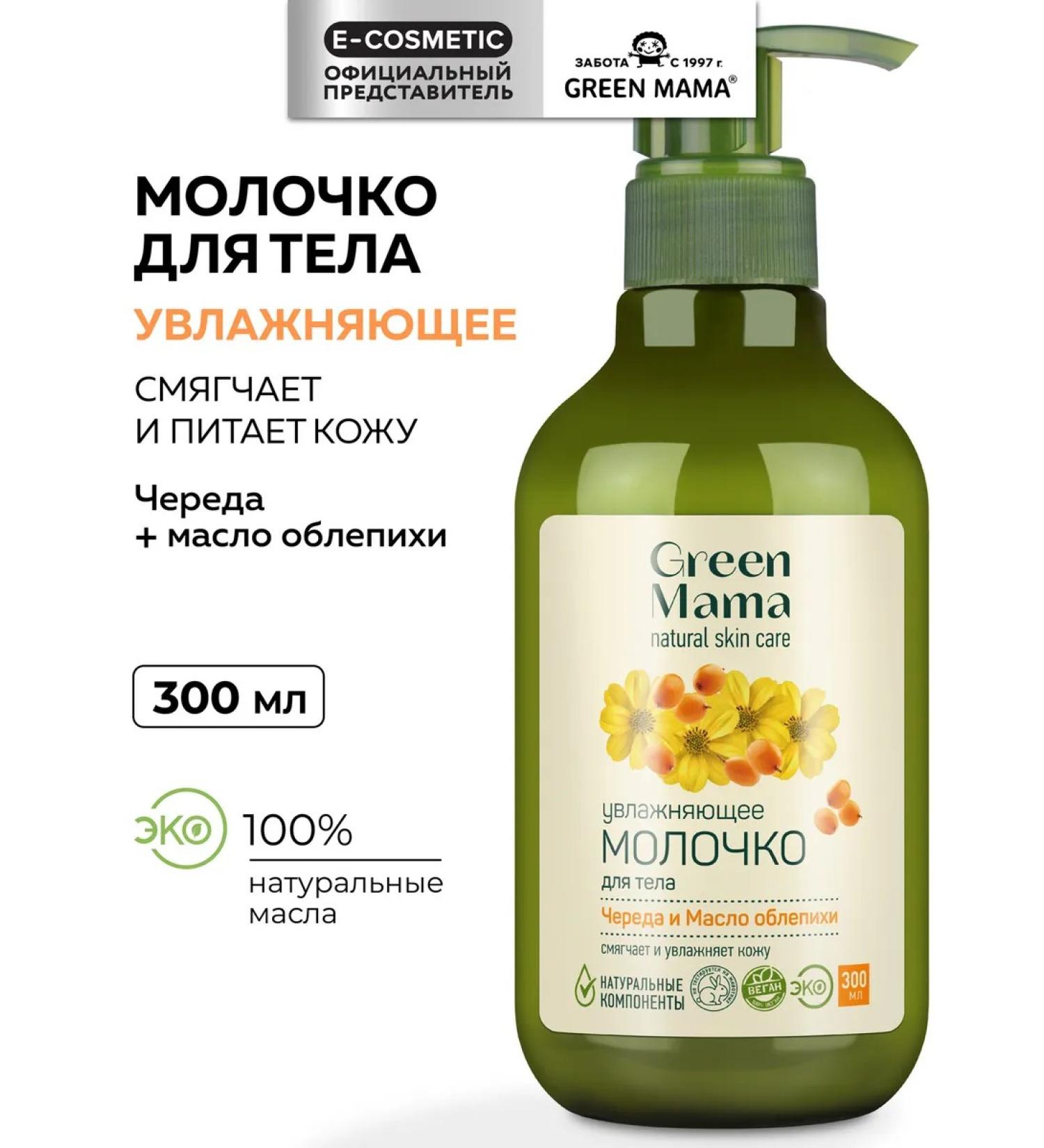 Green Mama Body milk is a series and an sea buckthorn oil 300 ml - Buy Online on GoSupps.com