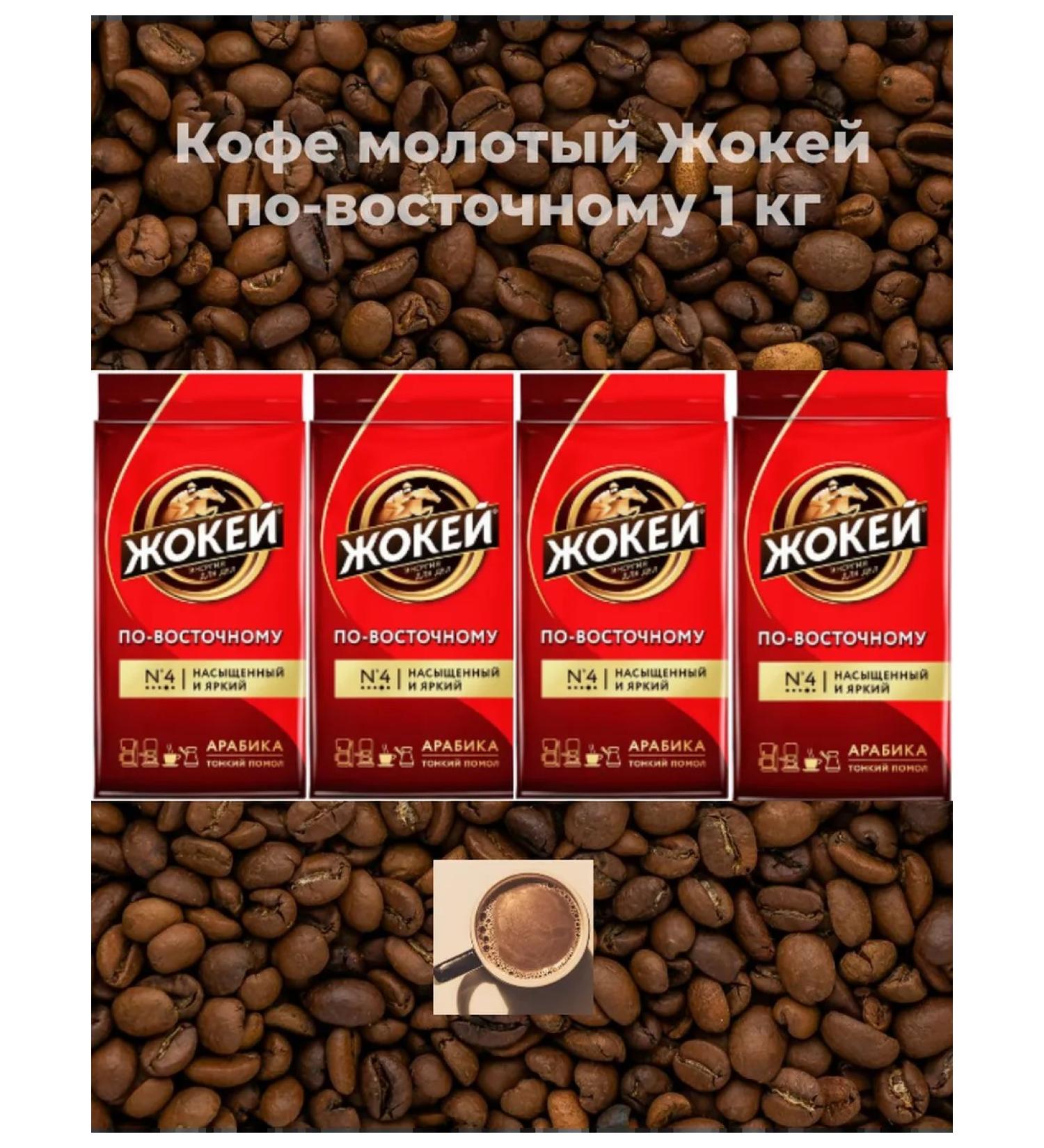 Jockey Ground coffee in the east 1 kg - Buy Online on GoSupps.com