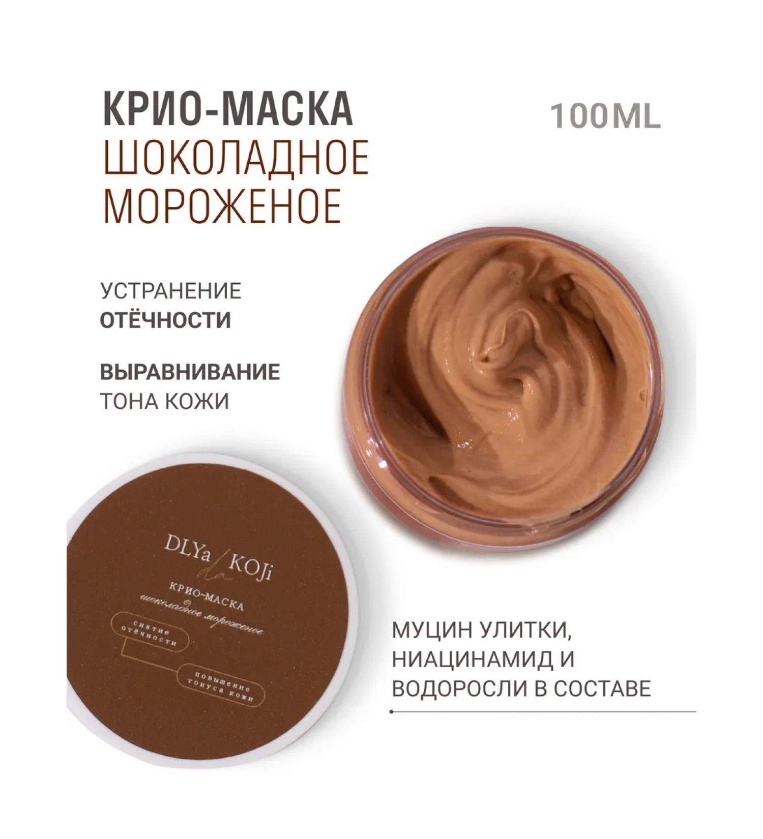 DLYA DA KOJI Cryo face mask chocolate ice cream