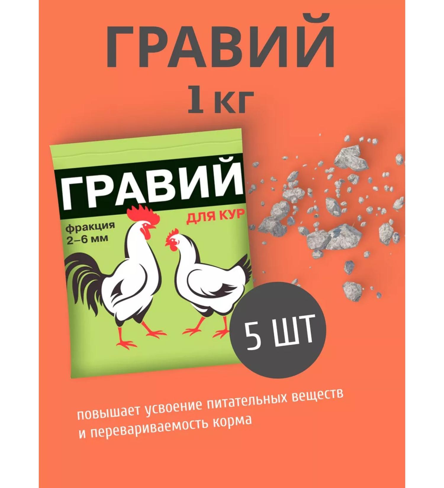Your Farm Gravel for chickens 2-6mm fodder additive 1kg *5pcs - Buy Online on GoSupps.com