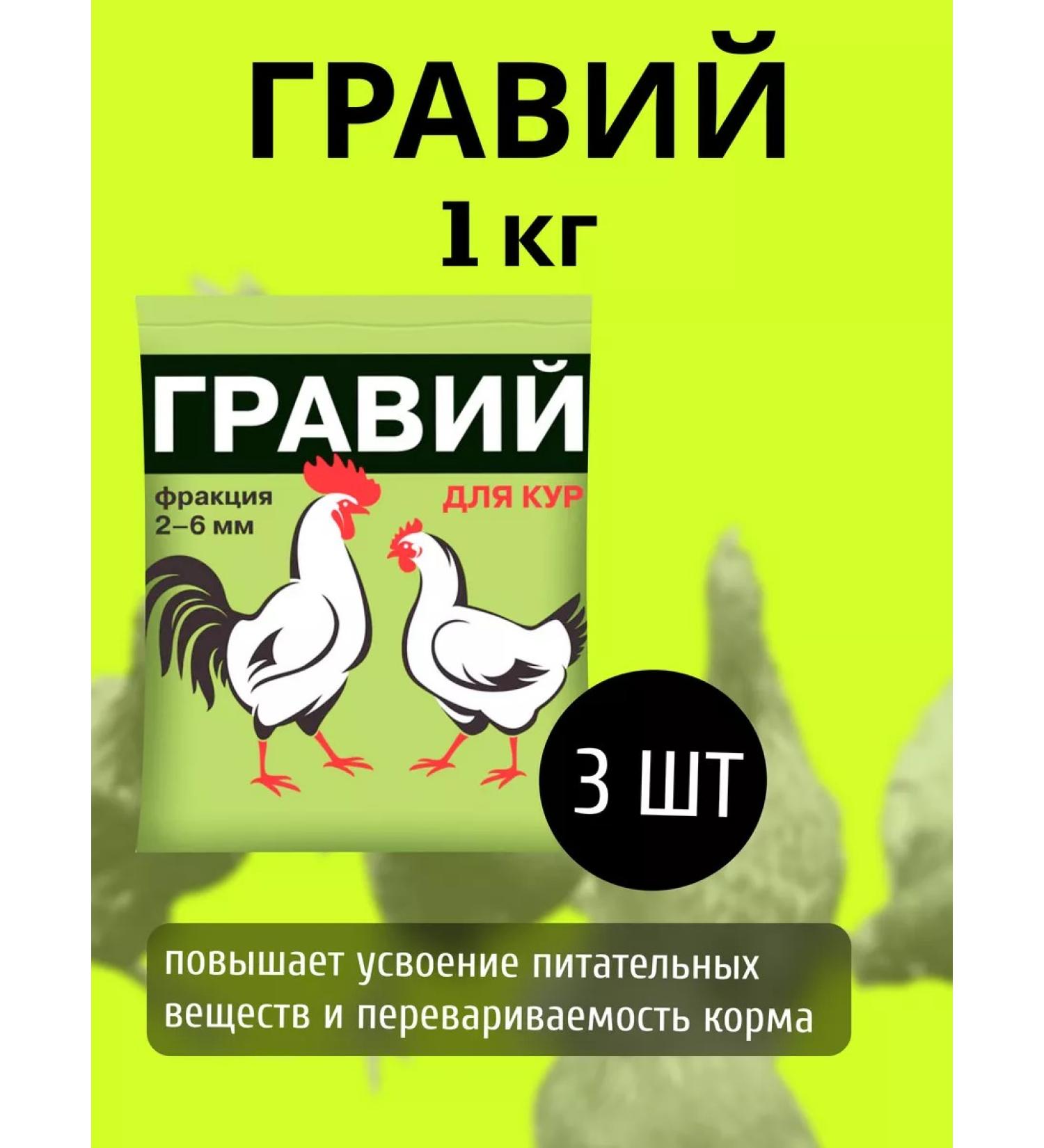 Your Farm Gravel for chickens 2-6mm fodder additive 1kg *3pcs - Buy Online on GoSupps.com