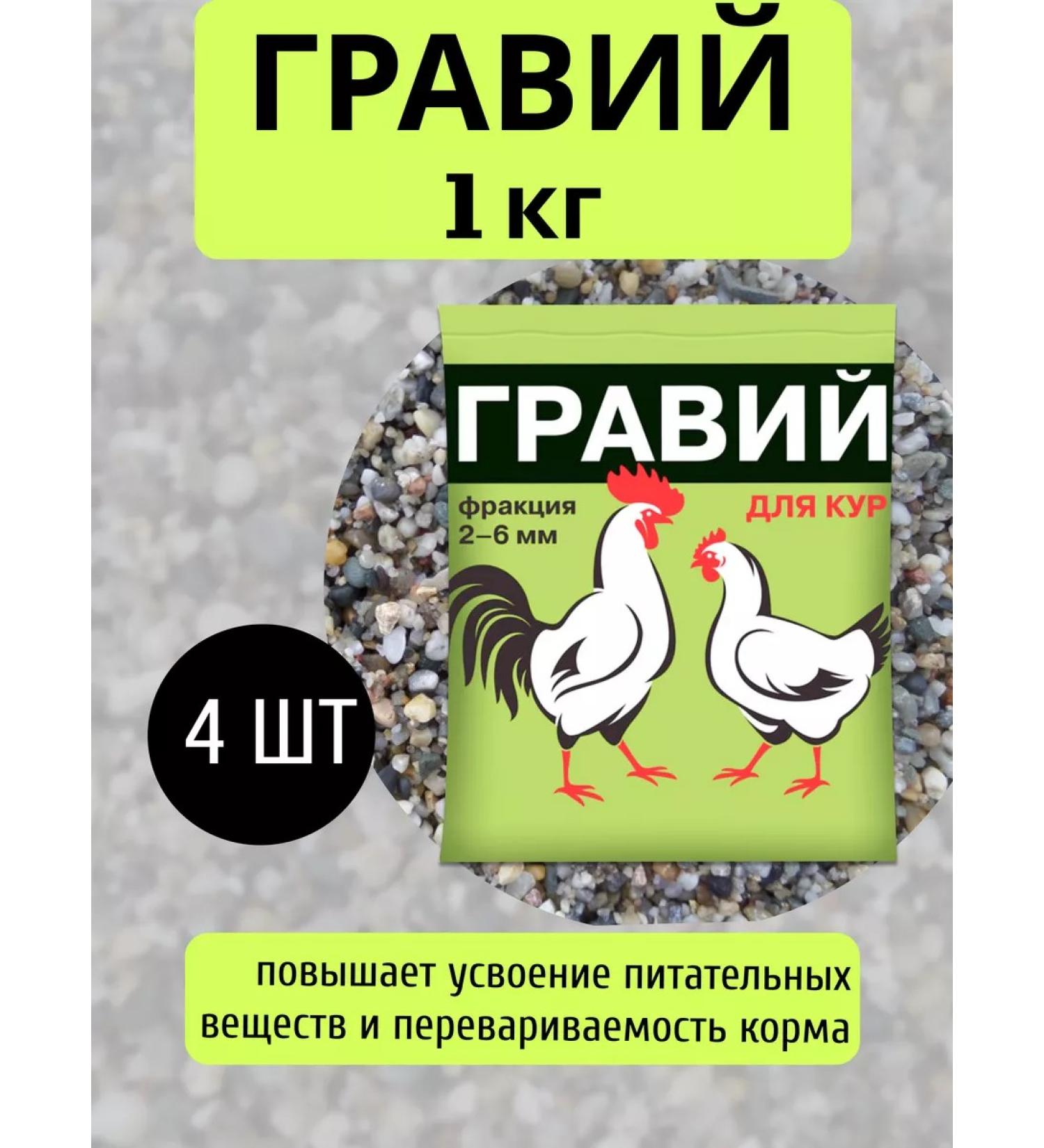 Your Farm Gravel for chickens 2-6mm fodder additive 1kg *4pcs - Buy Online on GoSupps.com
