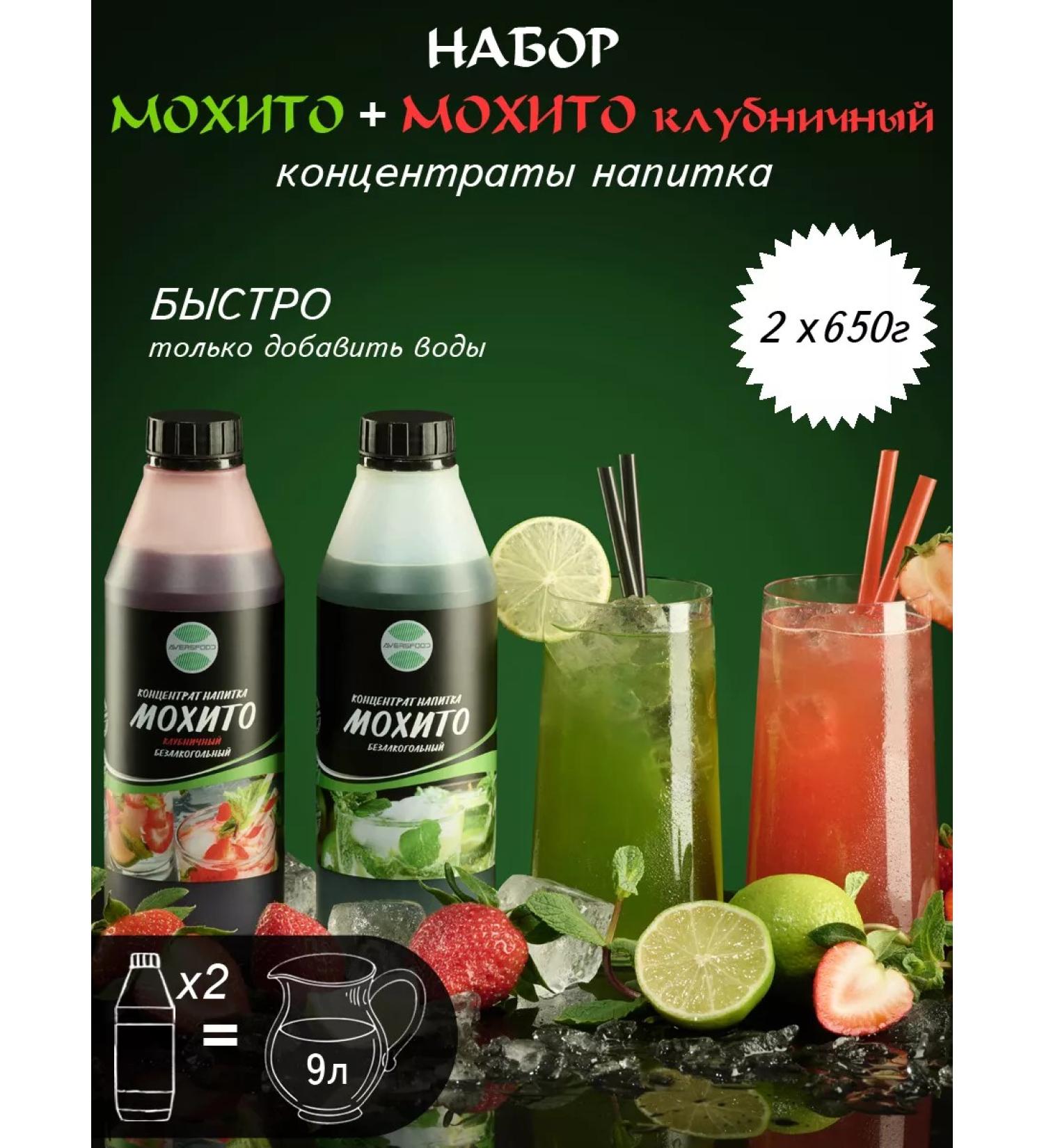 AVERSFOOD Mohito drinks set mochito strawberry concentrate 2x650 gr - Buy Online on GoSupps.com