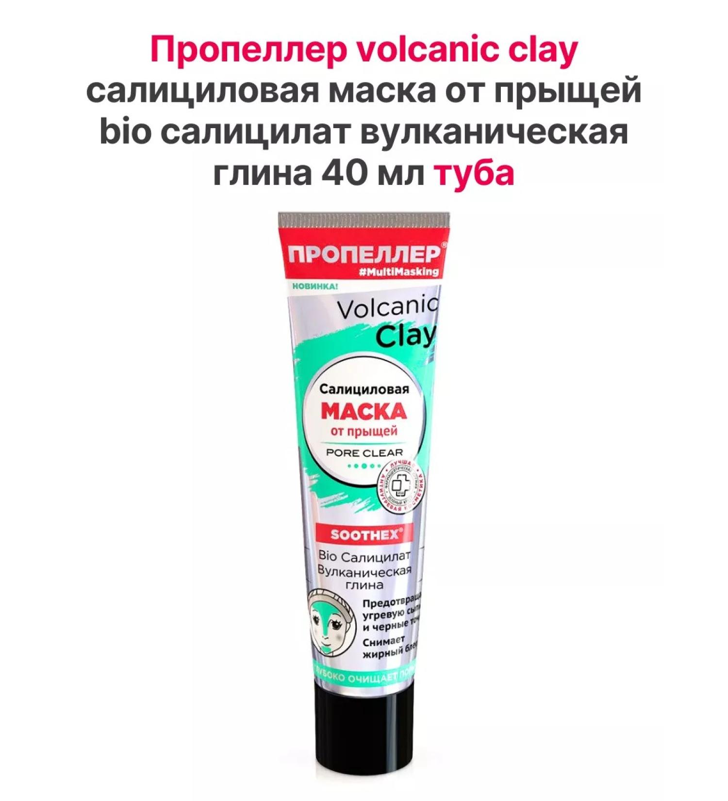 PROPELLER Mask from acne volcanic clay 40 ml tube - Buy Online on GoSupps.com