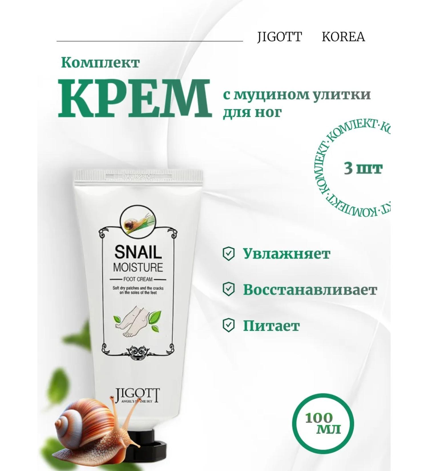 Jigott 3 pcs Feet cream with snail extract - Buy Online on GoSupps.com