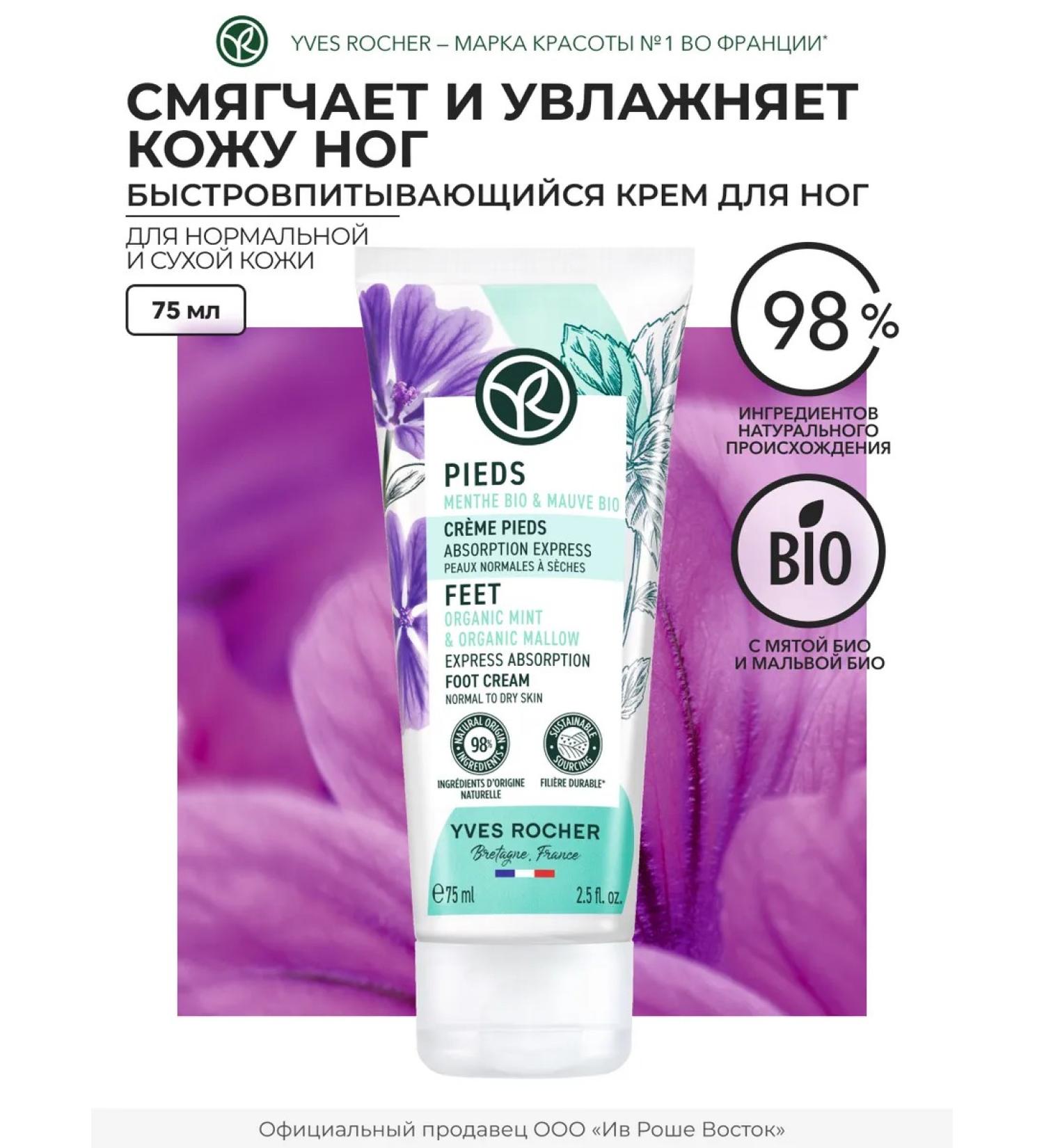 Yves Rocher Fast-Absorbing Foot Cream - Buy Online on GoSupps.com