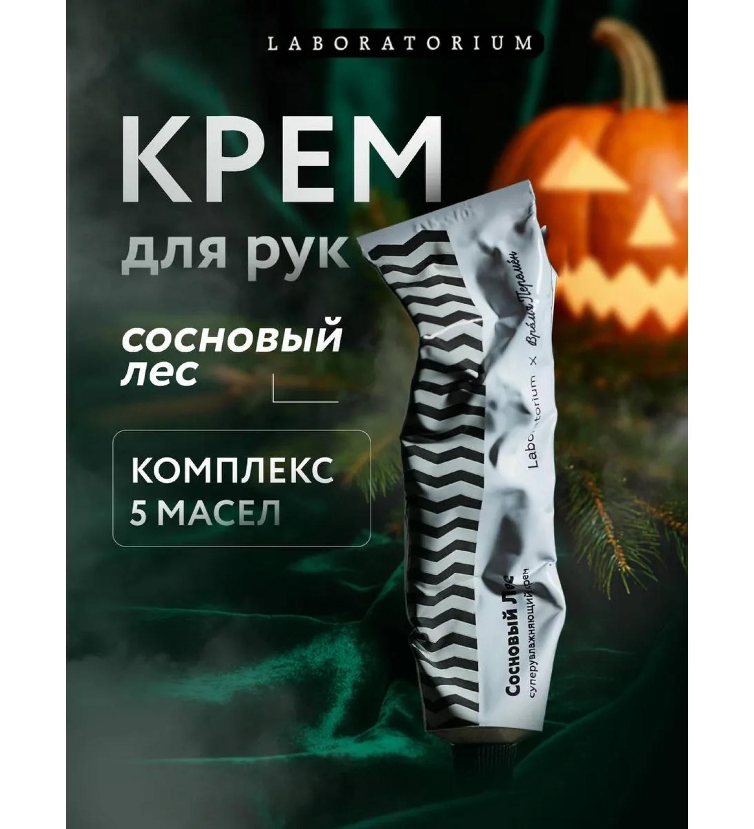 LABORATORIUM Moisturizing hand and body cream pine forest - Buy Online on GoSupps.com