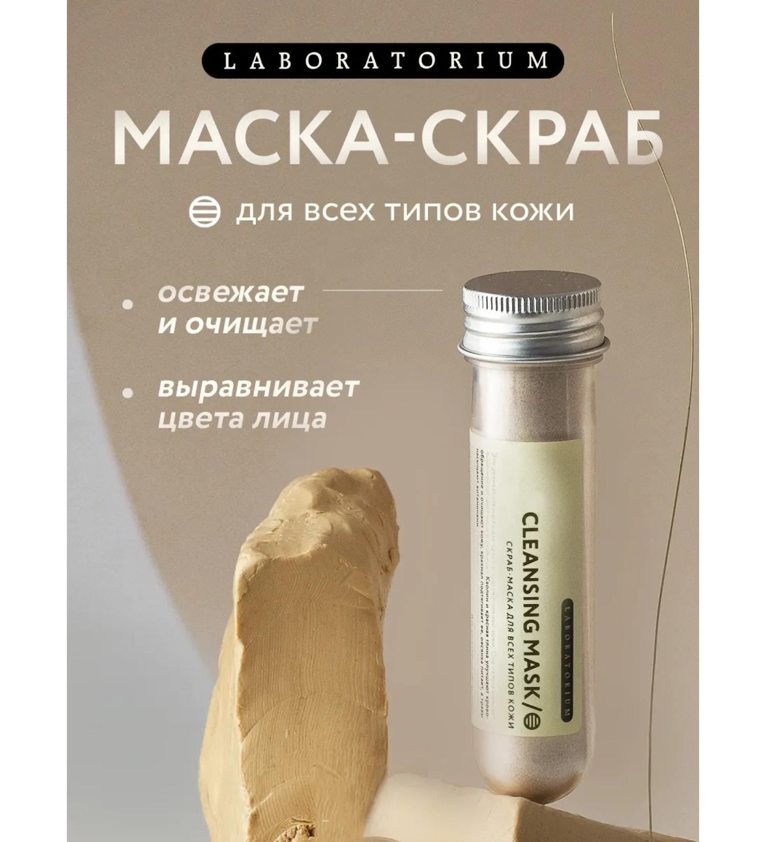 LABORATORIUM Cleaning face scrub mask for all skin types - Buy Online on GoSupps.com