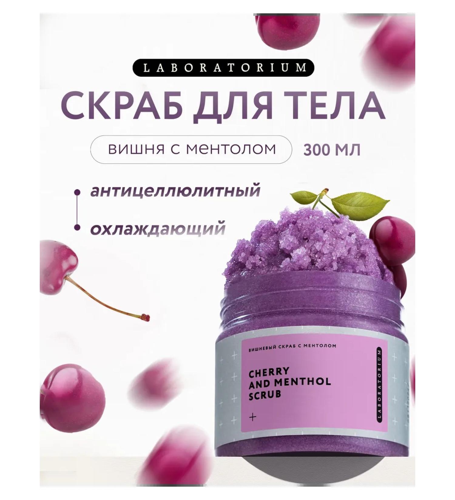 LABORATORIUM Body scrub anti -cellulite cherry and menthol 300 ml - Buy Online on GoSupps.com