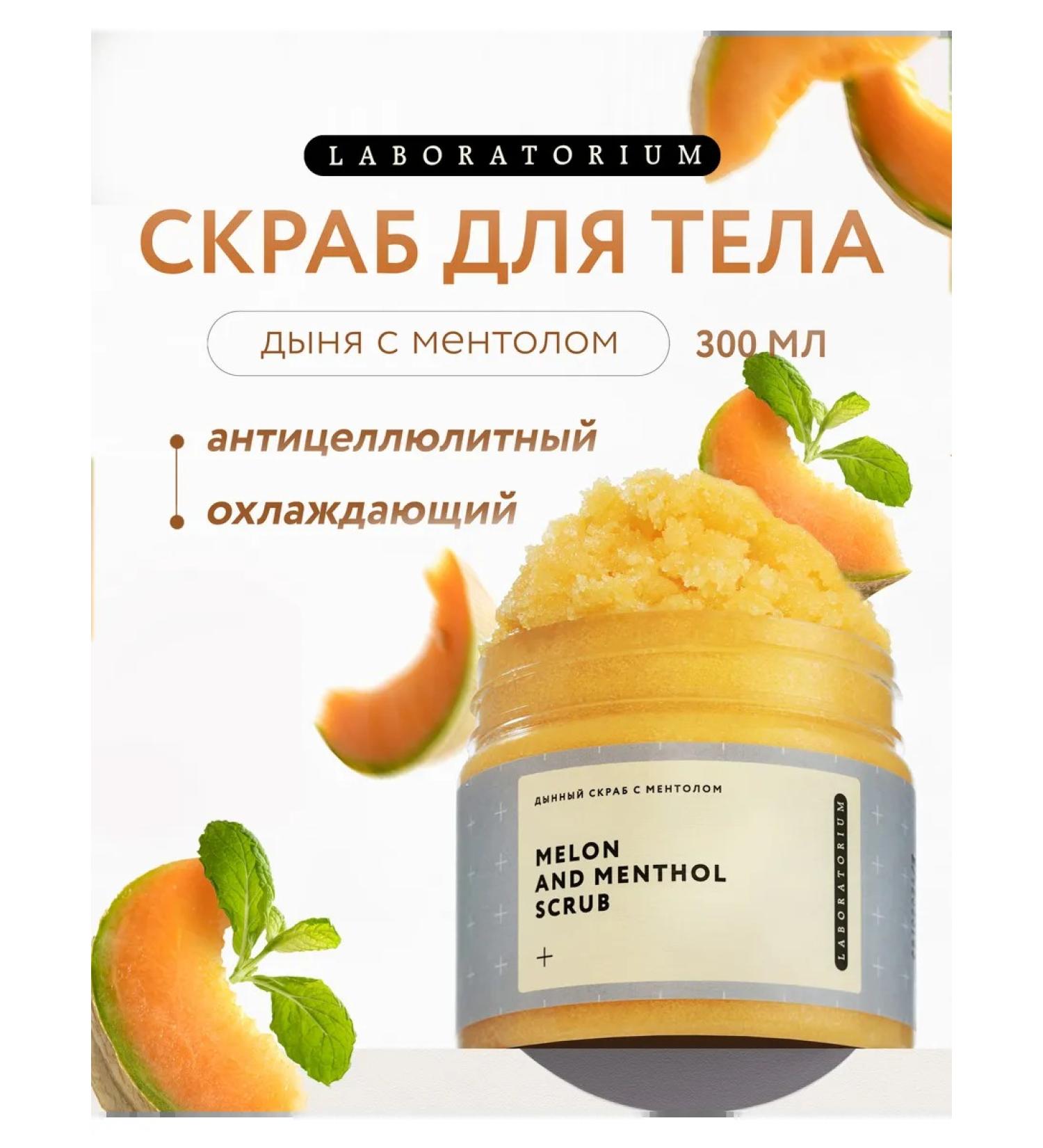 LABORATORIUM Anti -cellulite scrub for body melon and menthol 300 ml - Buy Online on GoSupps.com