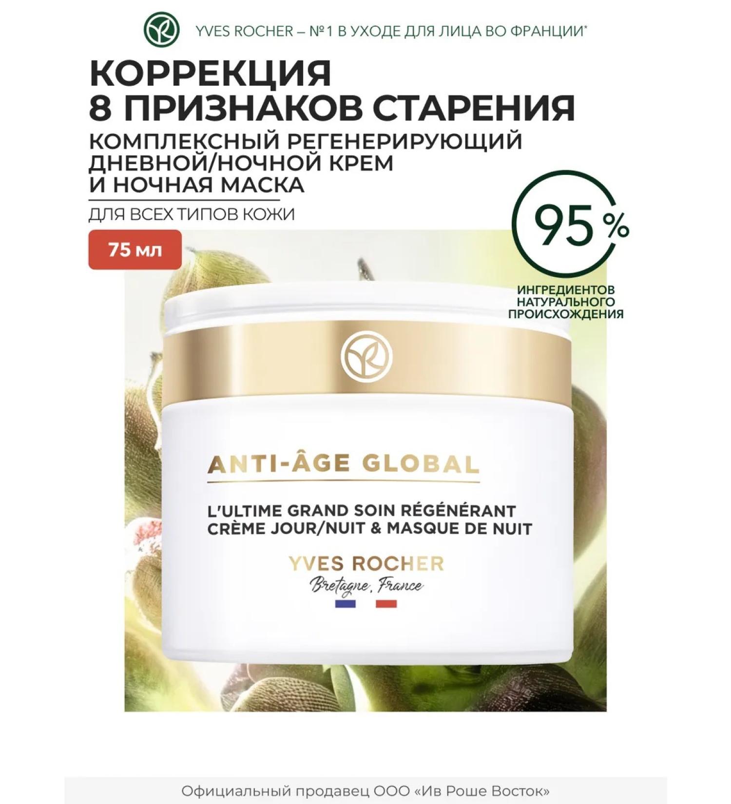Yves Rocher Facial cream regenerating daytime & night - Buy Online on GoSupps.com