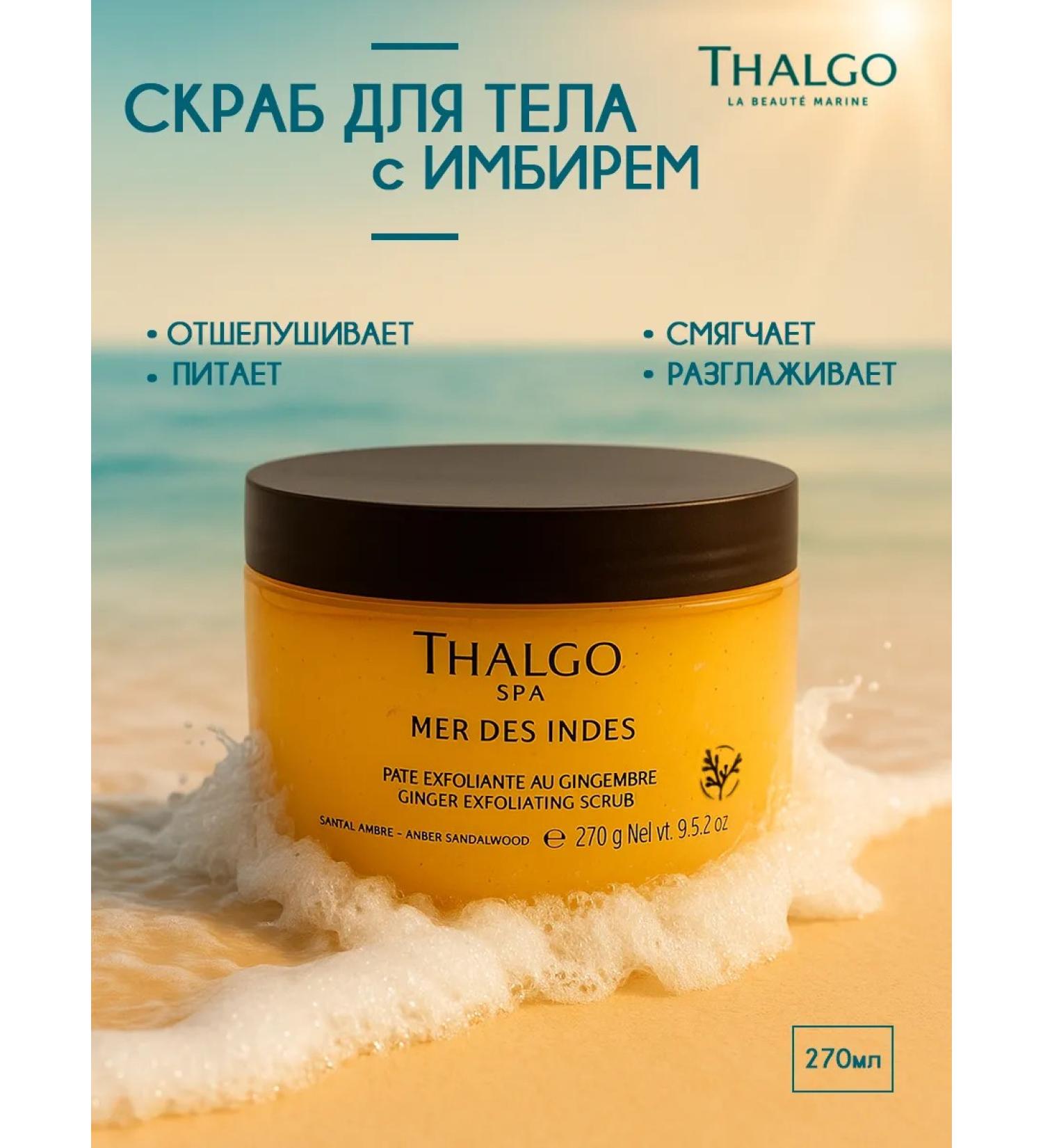 Thalgo Body scrub nutrient with ginger 270 ml - Buy Online on GoSupps.com