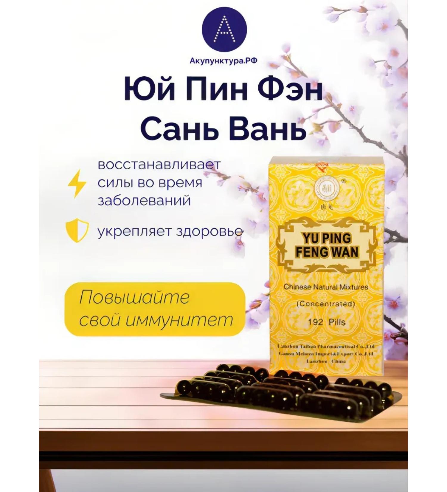 AcupunctureRF Yu Pin Feng San Van - Buy Online on GoSupps.com