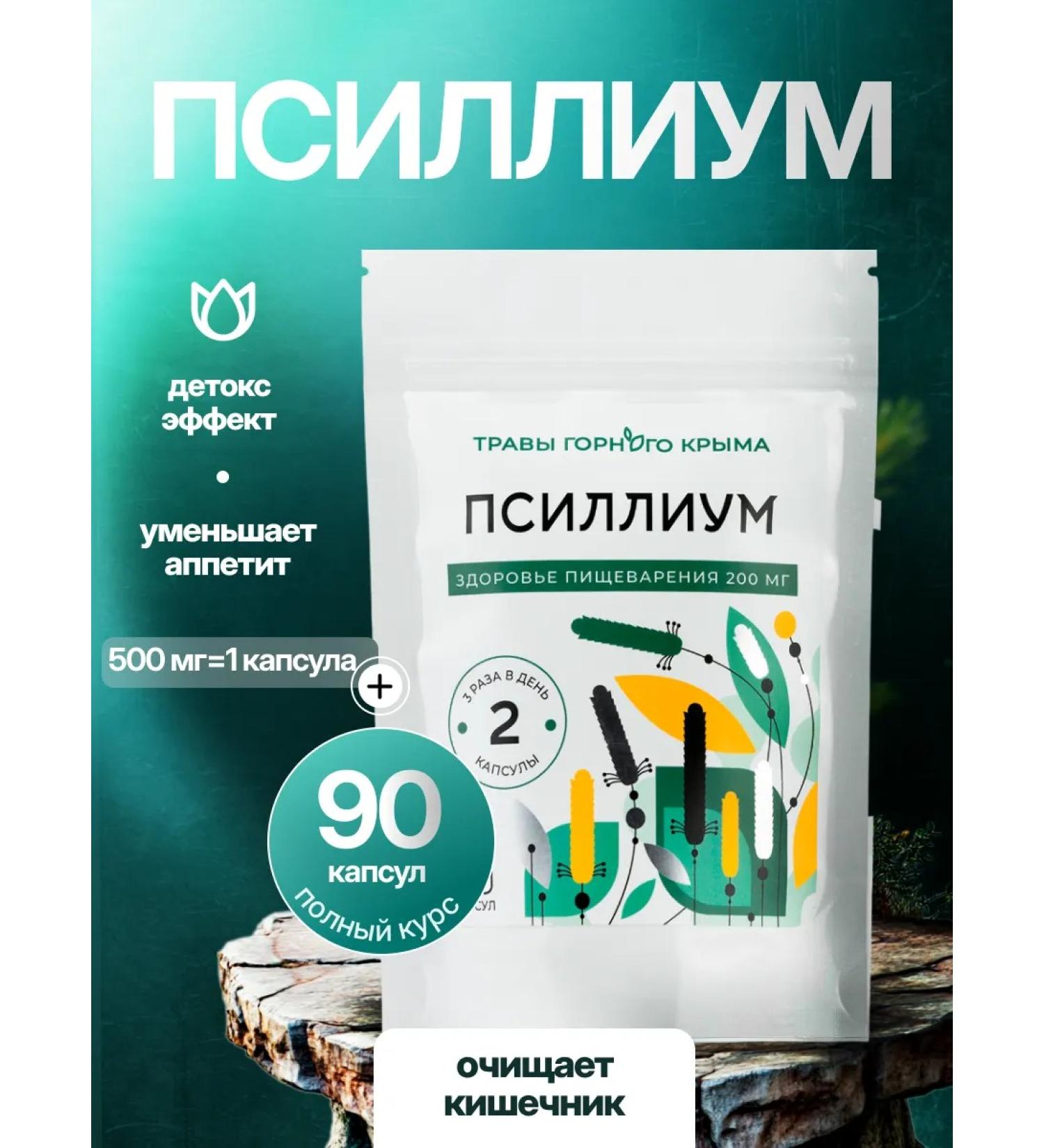 Herbs of the Crimean Mountains Psyllium traveler capsule for weight loss 500 mg 90 pcs - Buy Online on GoSupps.com
