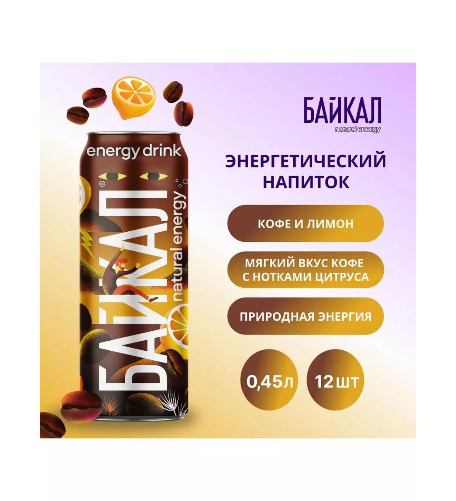 Baikal Natural Energi Coffee Lemon 12 pcs x 0.45 l - Buy Online on GoSupps.com