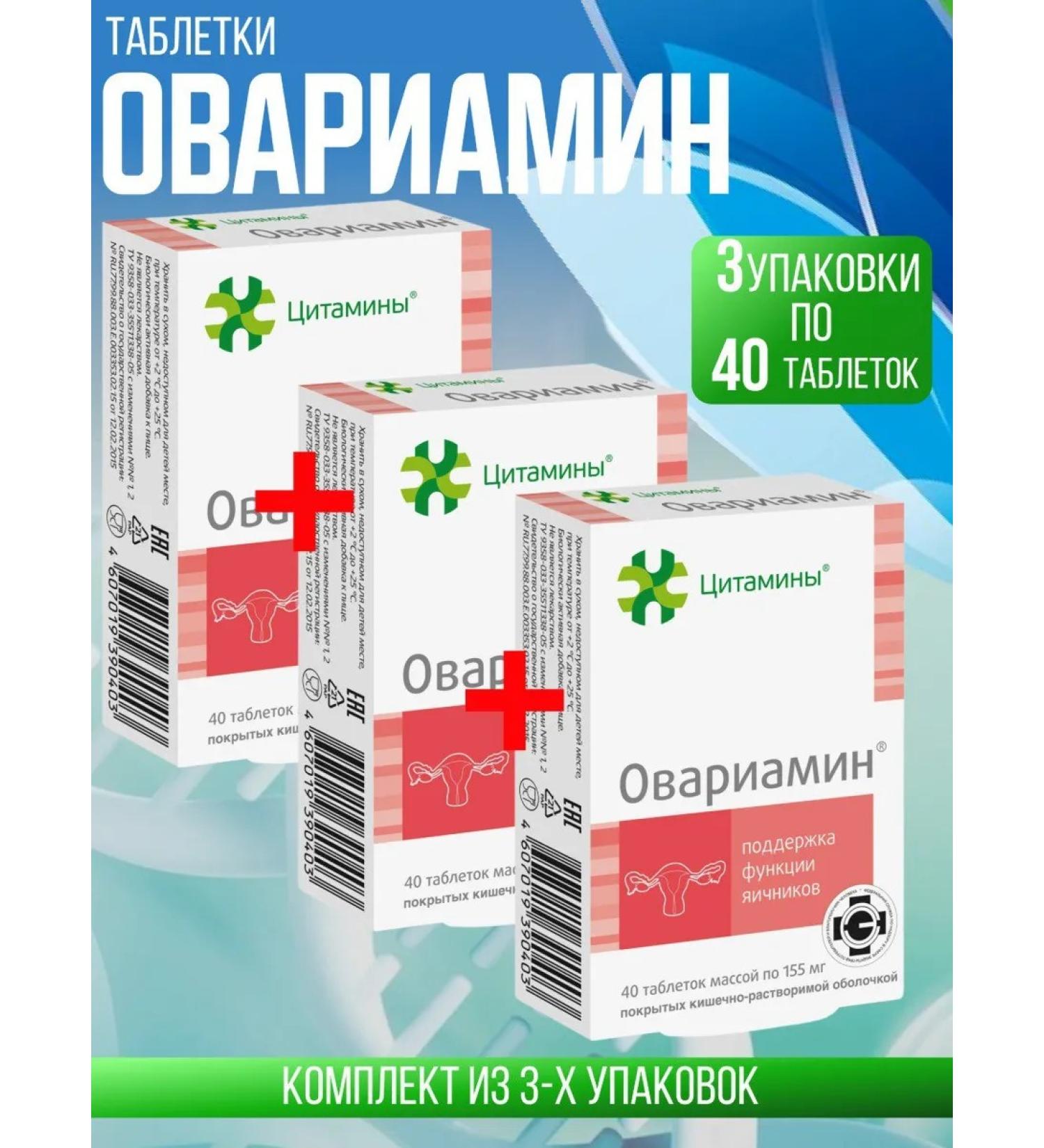 cytamins Ovariamine tab. 3 packages of 155 mg. N40 set 3 - Buy Online on GoSupps.com