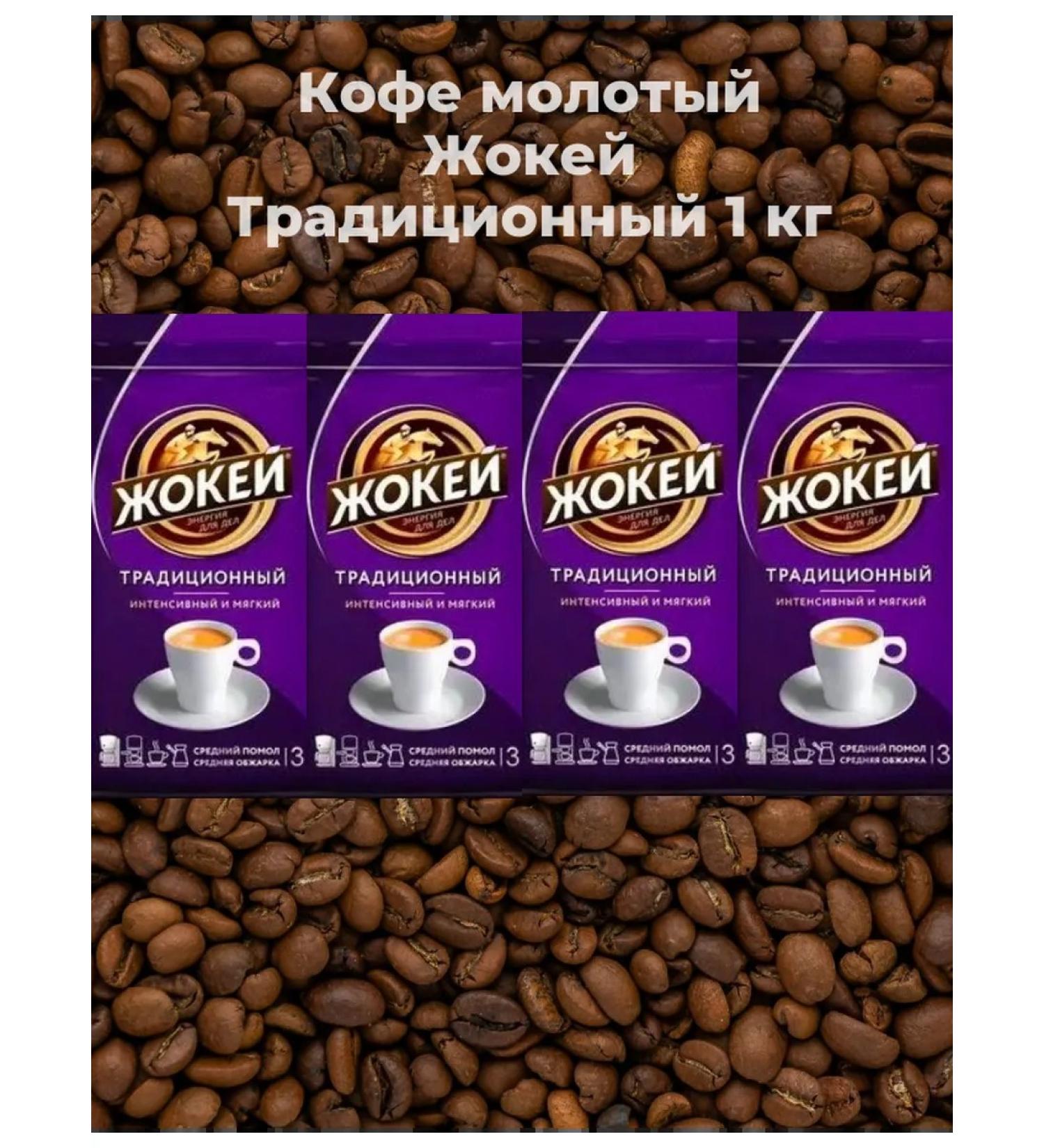 Jockey Coffee is the ground traditional 1000 g - Buy Online on GoSupps.com