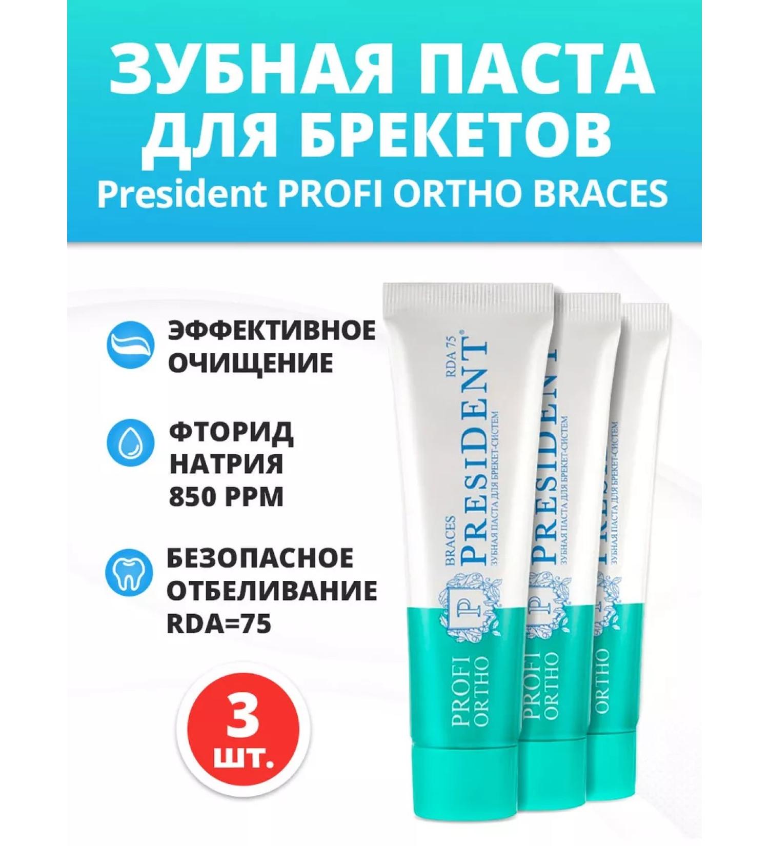PRESIDENT Ortho Brace Braces Toothpaste 3 pieces - Buy Online on GoSupps.com