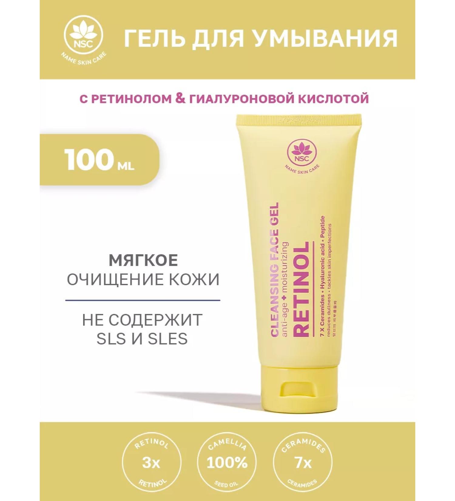 NSC Washing gel with retinol and hyaluronic acid - Buy Online on GoSupps.com